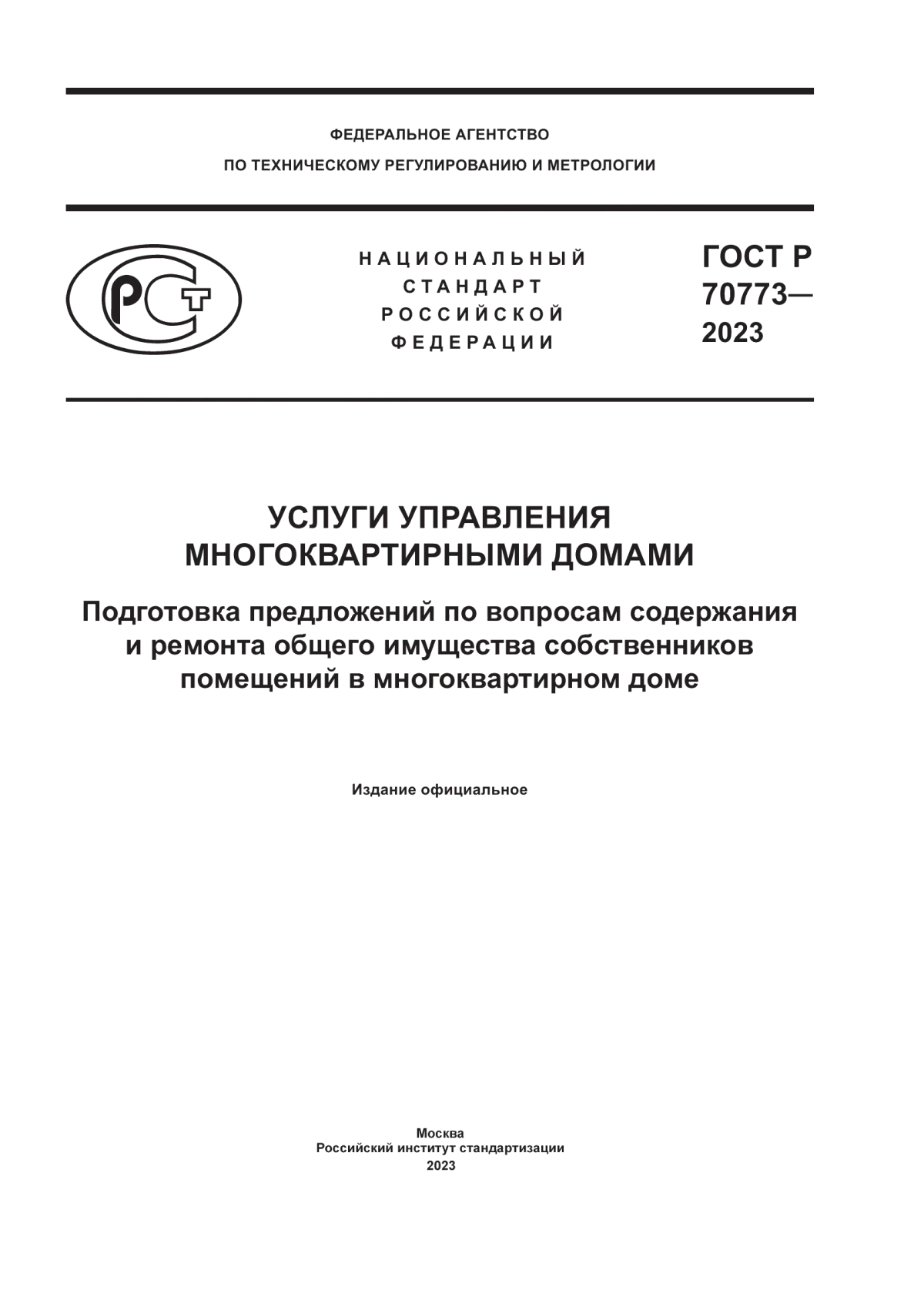 ГОСТ Р 70773-2023 Услуги управления многоквартирными домами. Подготовка предложений по вопросам содержания и ремонта общего имущества собственников помещений в многоквартирном доме