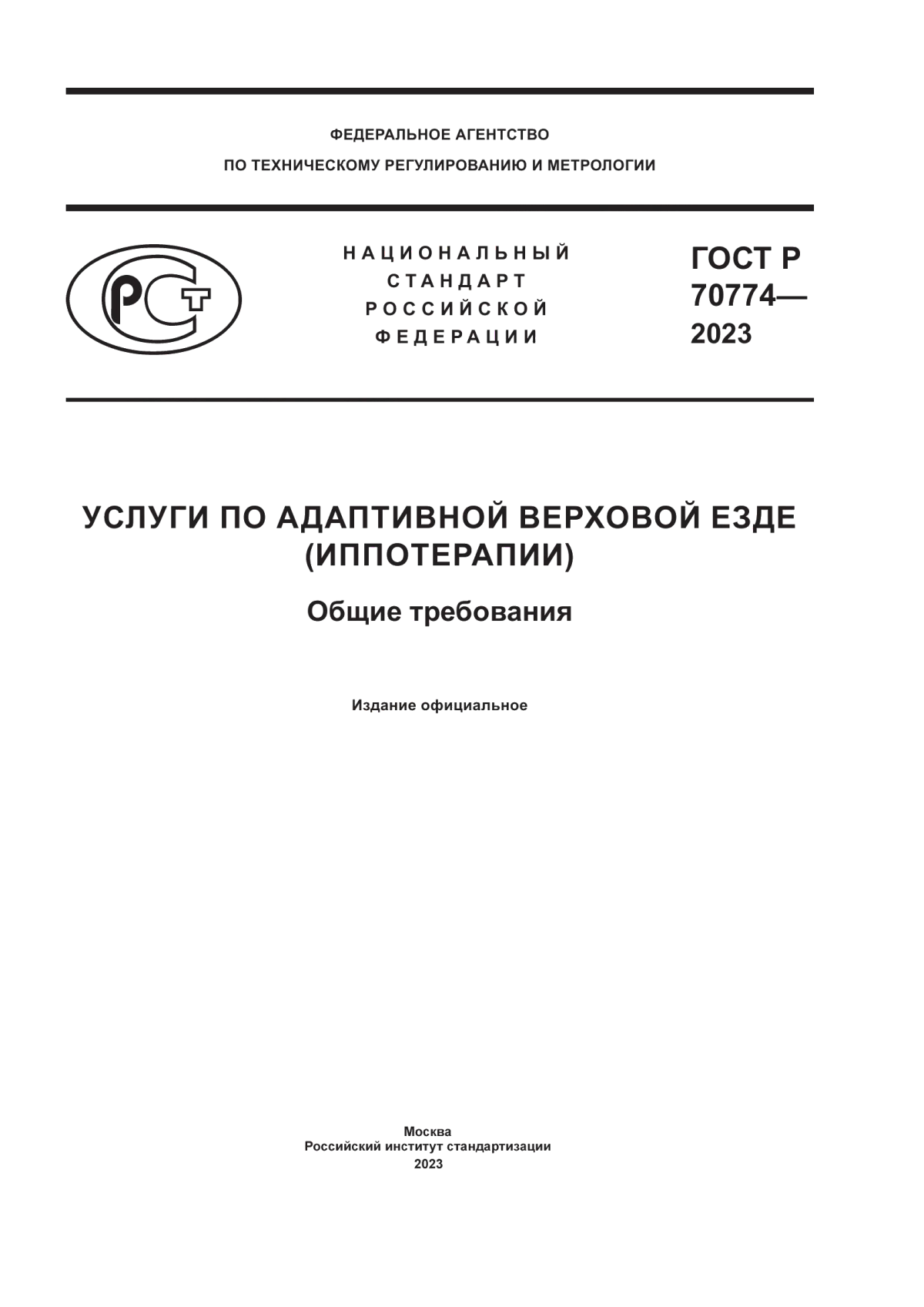 ГОСТ Р 70774-2023 Услуги по адаптивной верховой езде (иппотерапии). Общие требования