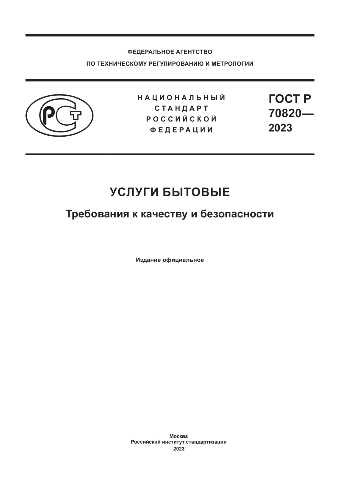 ГОСТ Р 70820-2023 Услуги бытовые. Требования к качеству и безопасности