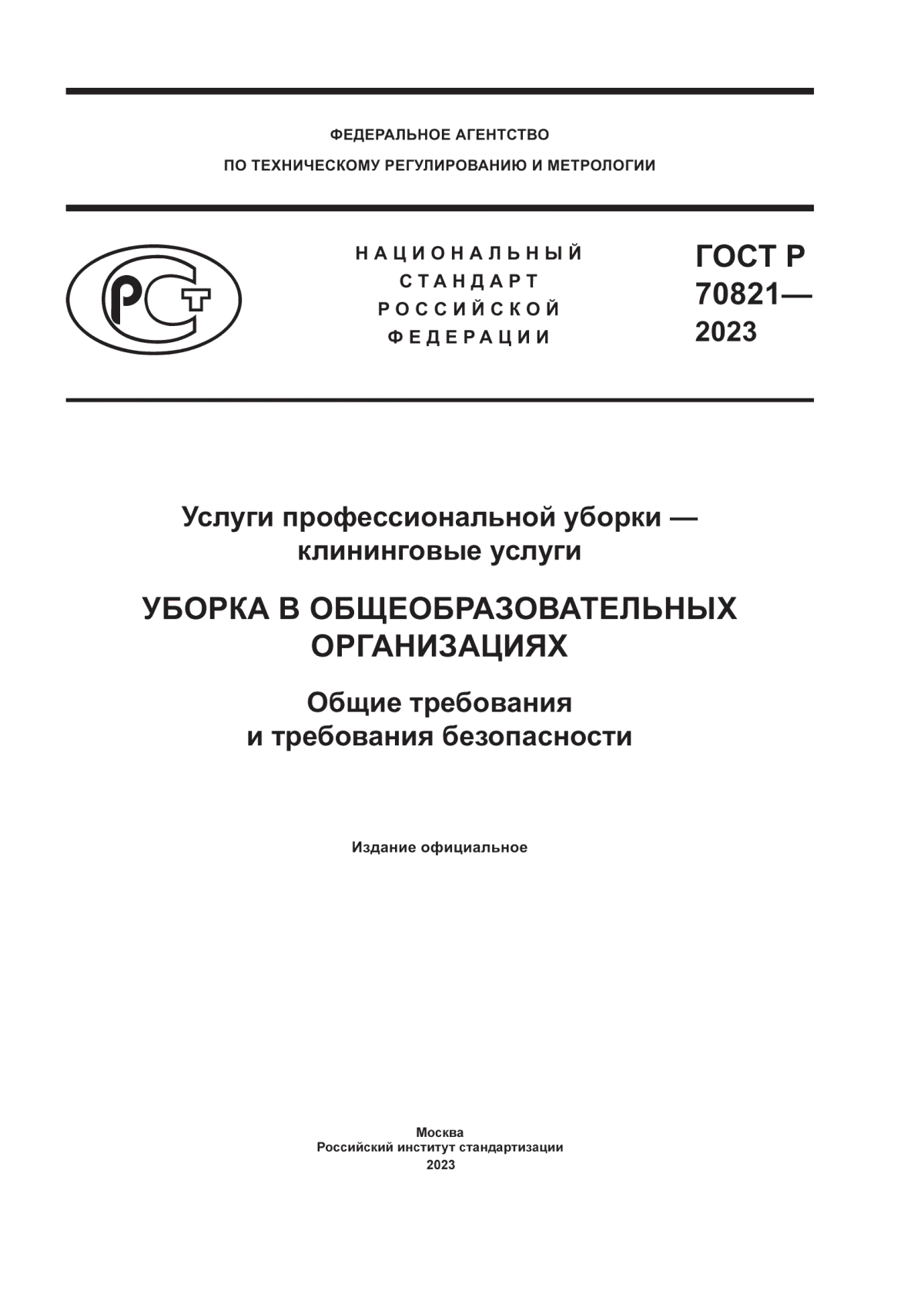 ГОСТ Р 70821-2023 Услуги профессиональной уборки – клининговые услуги. Уборка в общеобразовательных организациях. Общие требования и требования безопасности