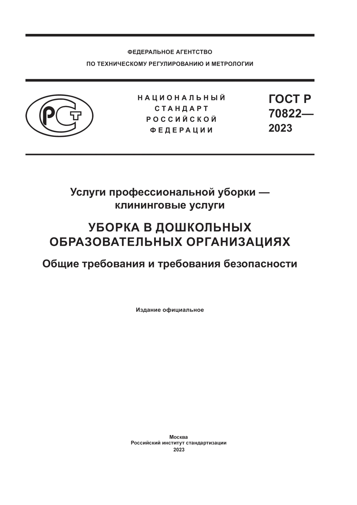 ГОСТ Р 70822-2023 Услуги профессиональной уборки – клининговые услуги. Уборка в дошкольных образовательных организациях. Общие требования и требования безопасности