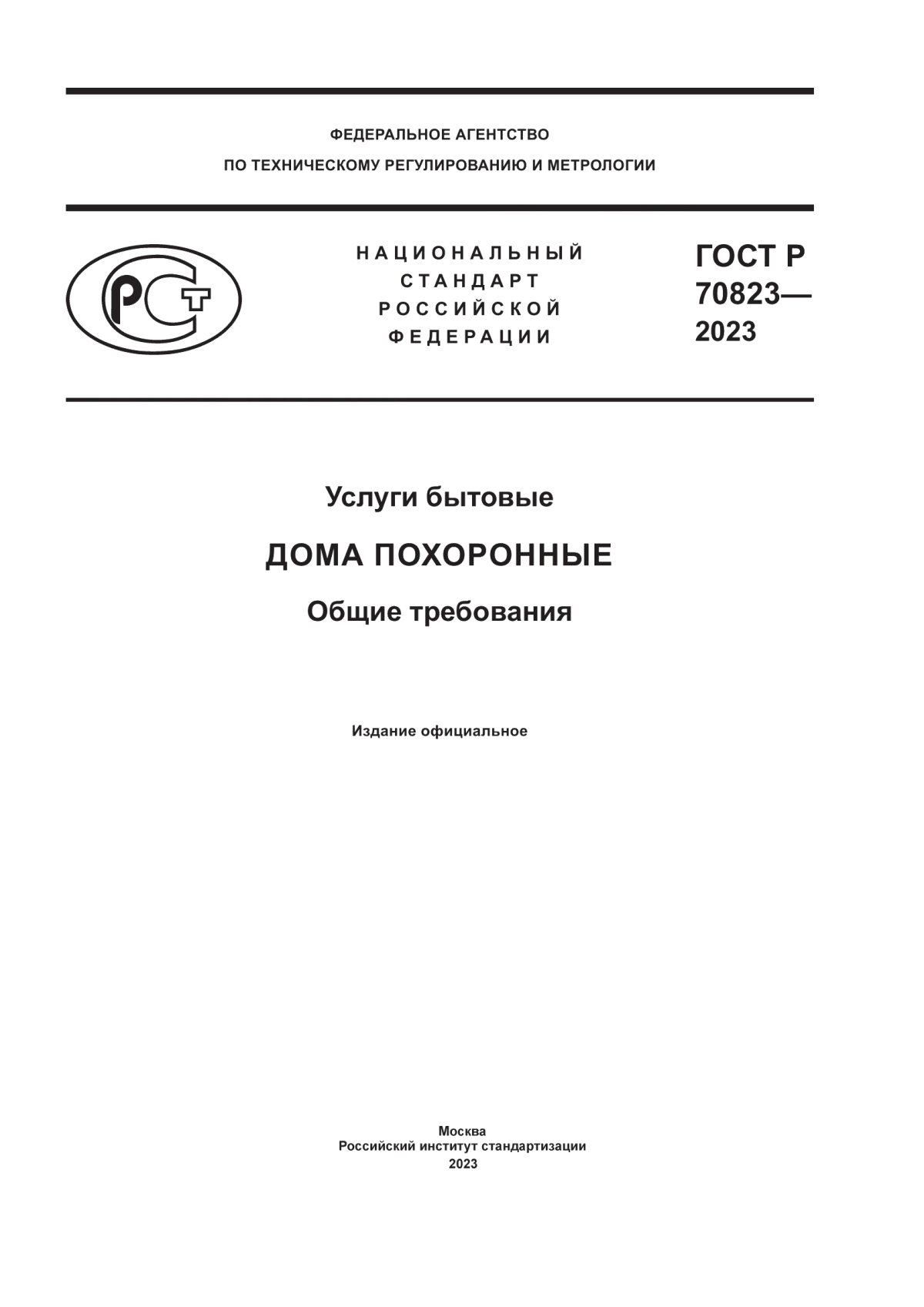 ГОСТ Р 70823-2023 Услуги бытовые. Дома похоронные. Общие требования