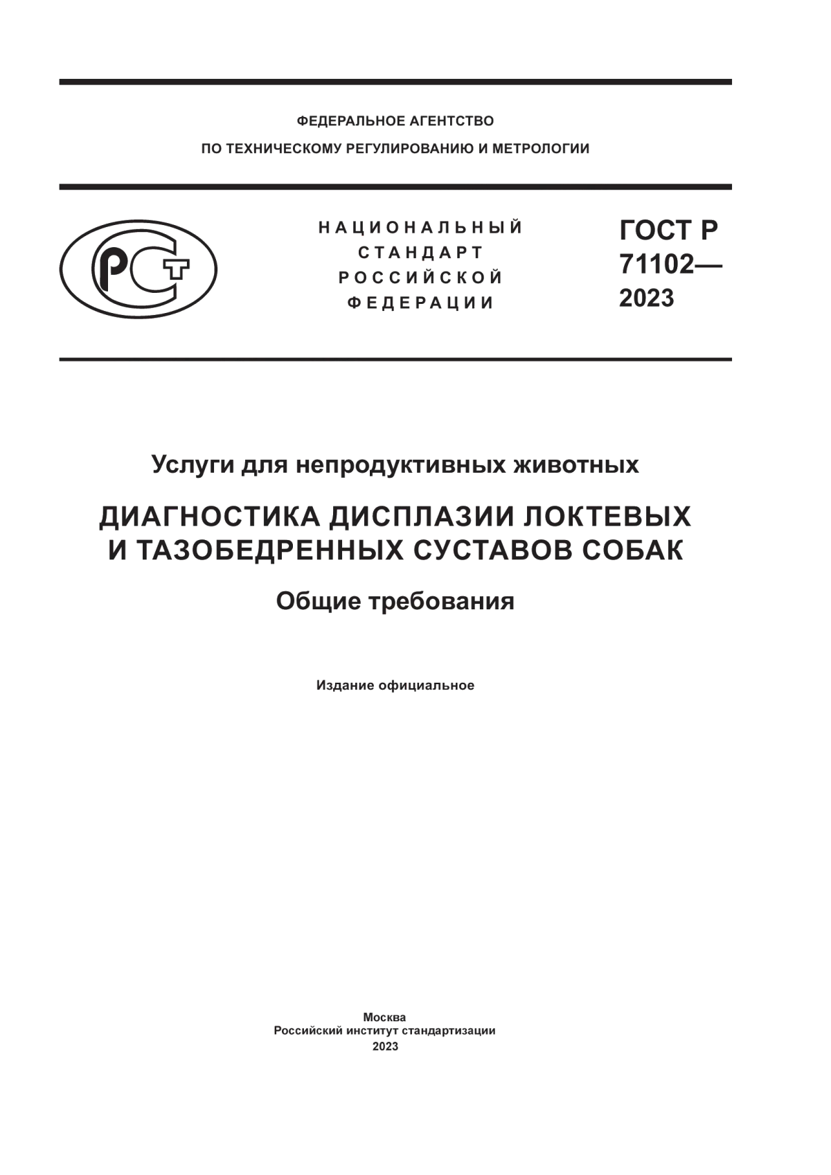 ГОСТ Р 71102-2023 Услуги для непродуктивных животных. Диагностика дисплазии локтевых и тазобедренных суставов собак. Общие требования