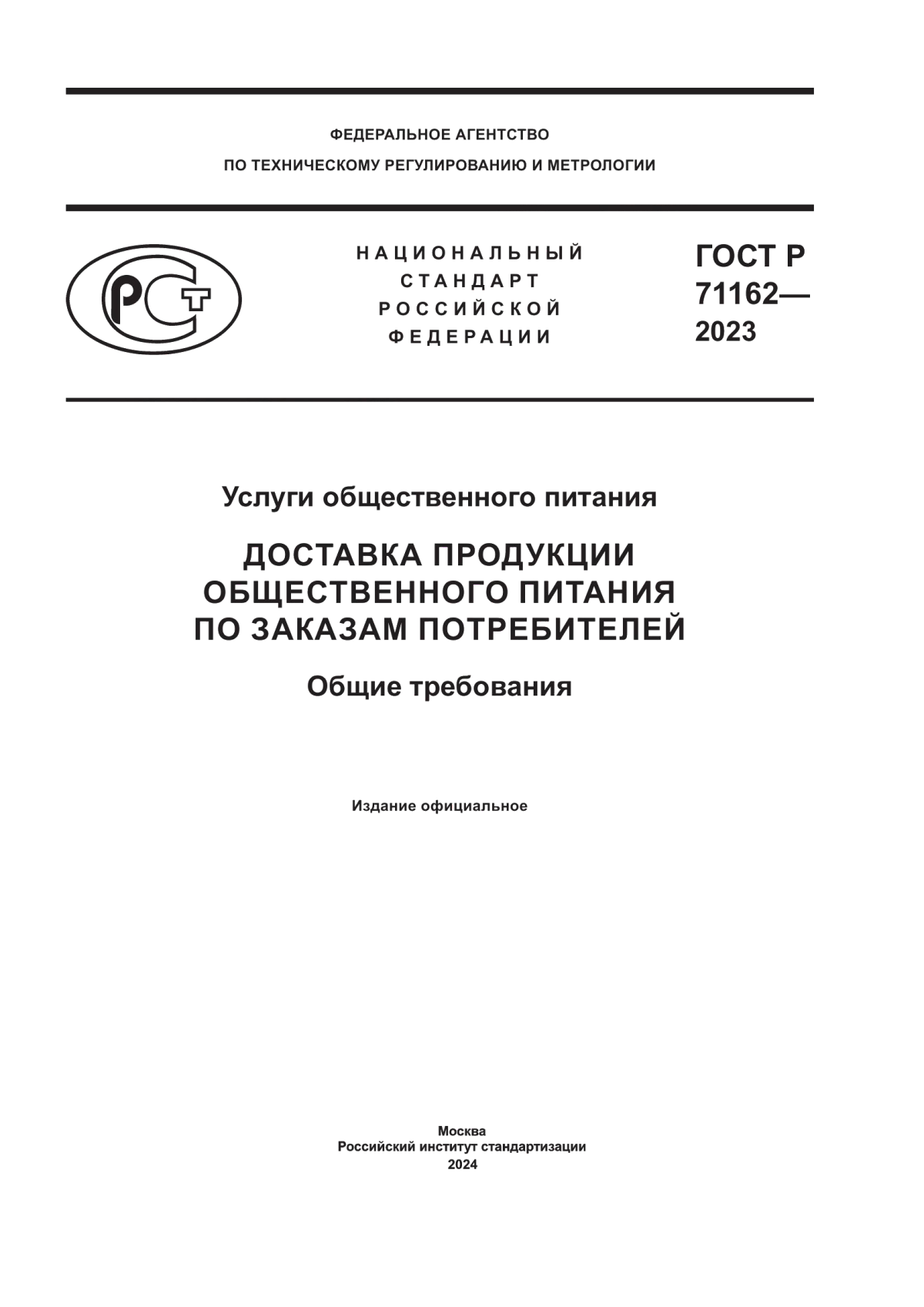 ГОСТ Р 71162-2023 Услуги общественного питания. Доставка продукции общественного питания по заказам потребителей. Общие требования