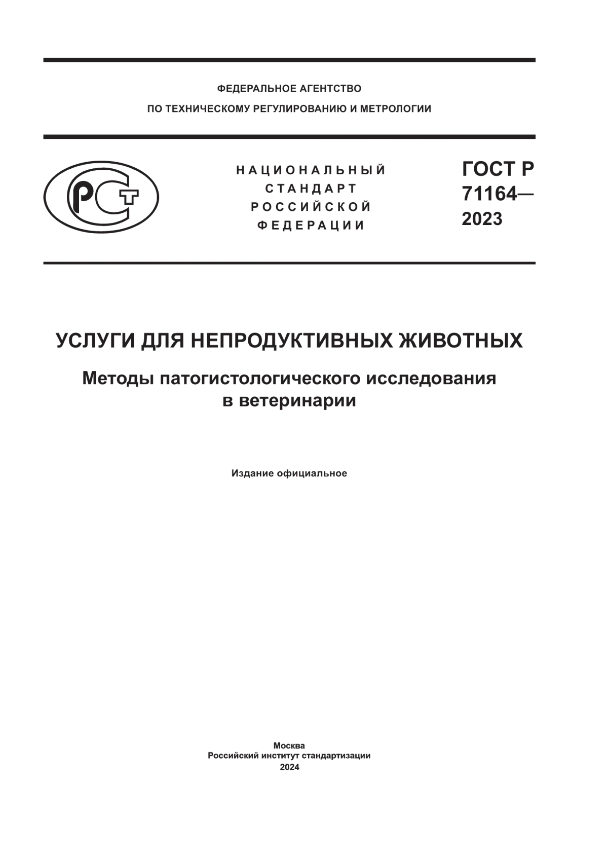 ГОСТ Р 71164-2023 Услуги для непродуктивных животных. Методы патогистологического исследования в ветеринарии