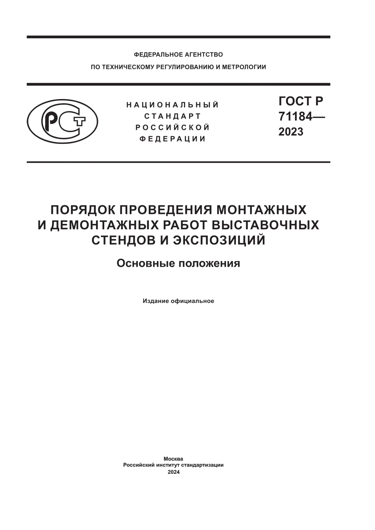 ГОСТ Р 71184-2023 Порядок проведения монтажных и демонтажных работ выставочных стендов и экспозиций. Основные положения