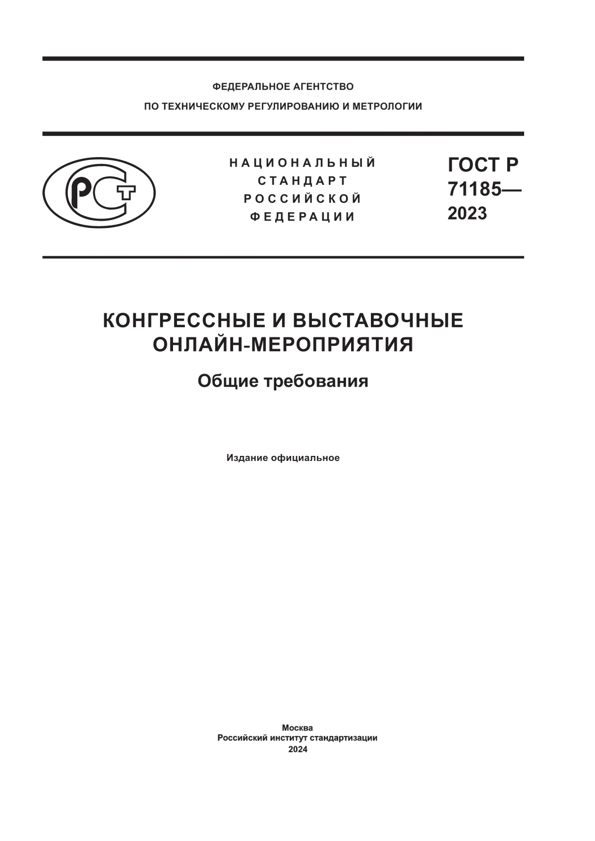 ГОСТ Р 71185-2023 Конгрессные и выставочные онлайн-мероприятия. Общие требования