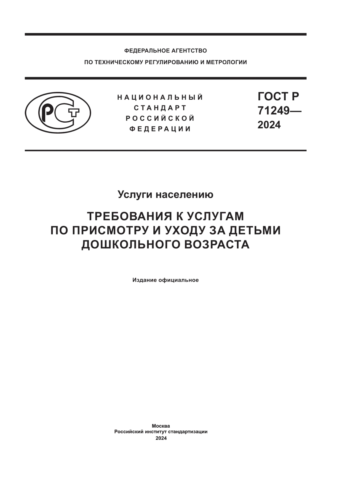 ГОСТ Р 71249-2024 Услуги населению. Требования к услугам по присмотру и уходу за детьми дошкольного возраста