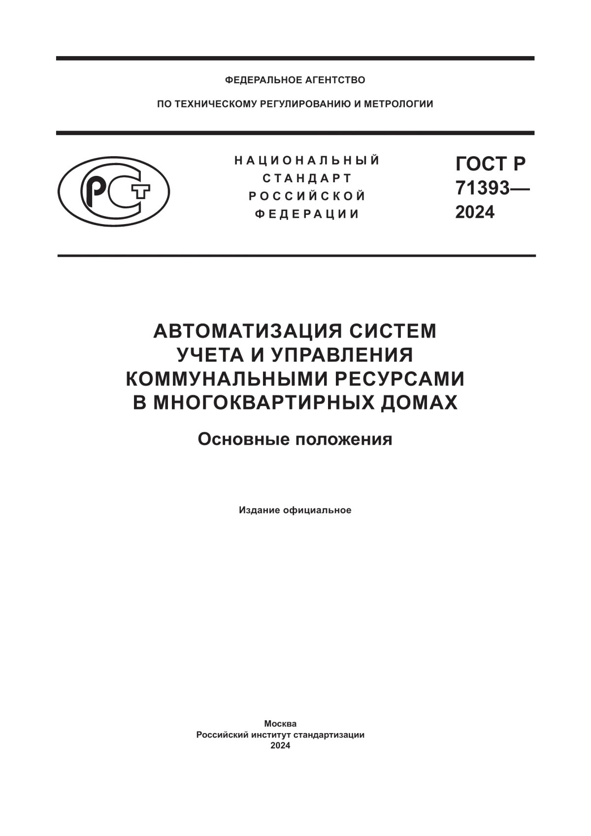 ГОСТ Р 71393-2024 Автоматизация систем учета и управления коммунальными ресурсами в многоквартирных домах. Основные положения