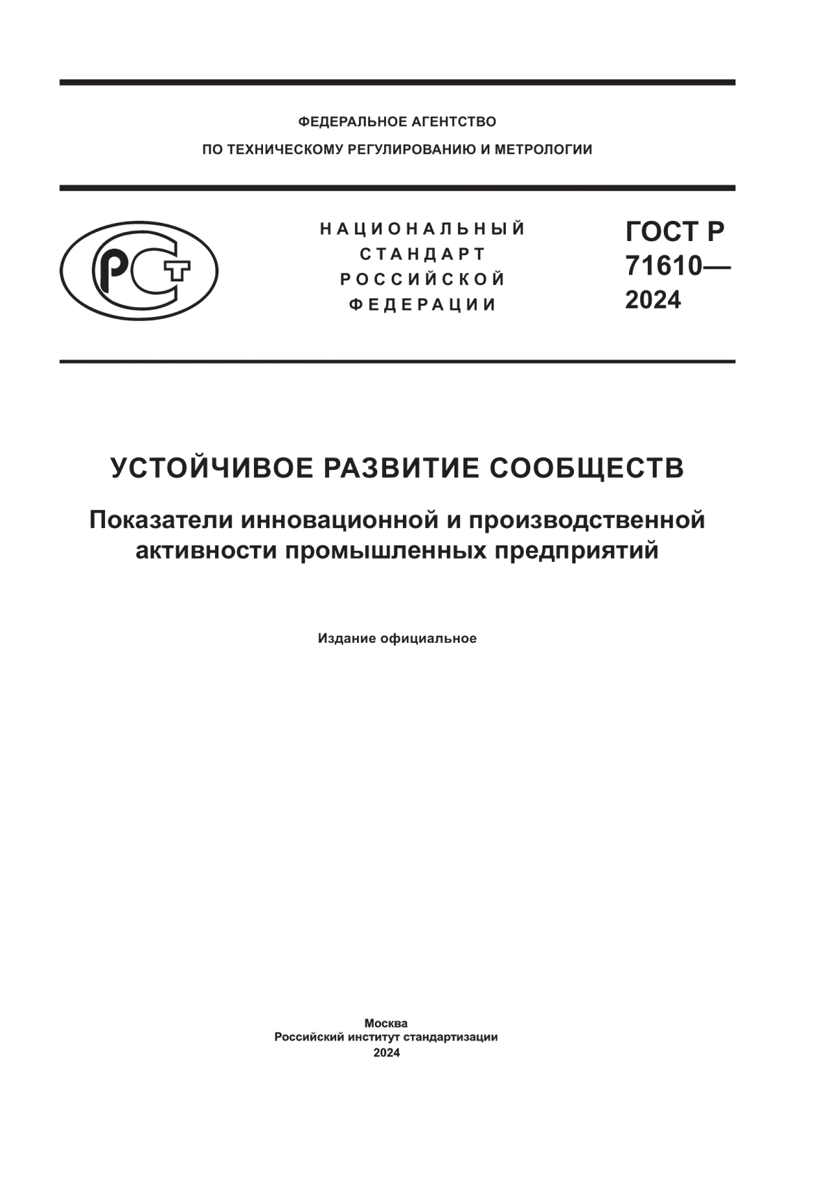 ГОСТ Р 71610-2024 Устойчивое развитие сообществ. Показатели инновационной и производственной активности промышленных предприятий