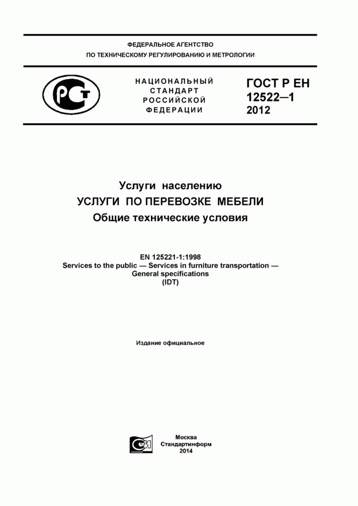 ГОСТ Р ЕН 12522-1-2012 Услуги населению. Услуги по перевозке мебели. Общие технические условия