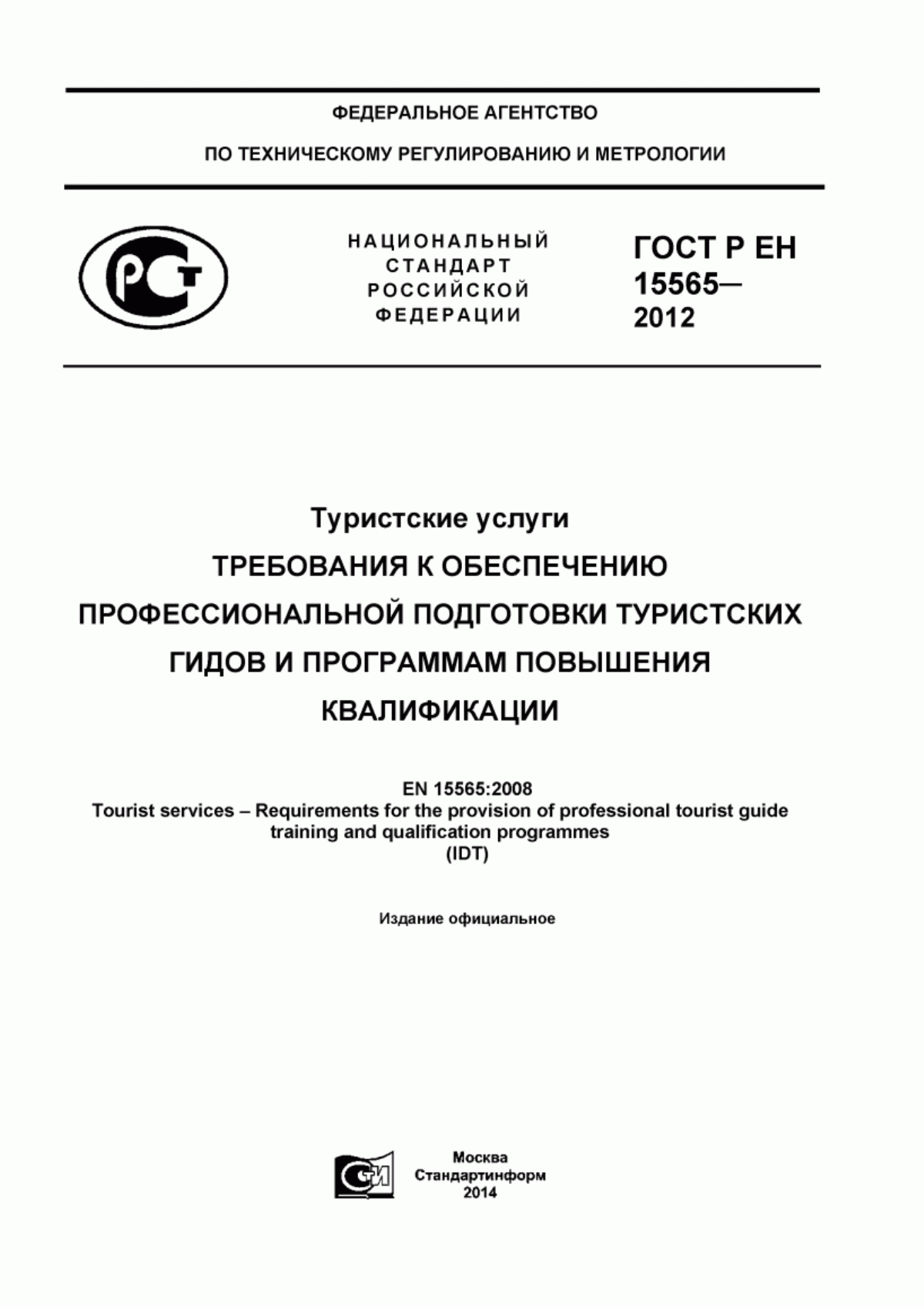 ГОСТ Р ЕН 15565-2012 Туристские услуги. Требования к обеспечению профессиональной подготовки туристских гидов и программам повышения квалификации