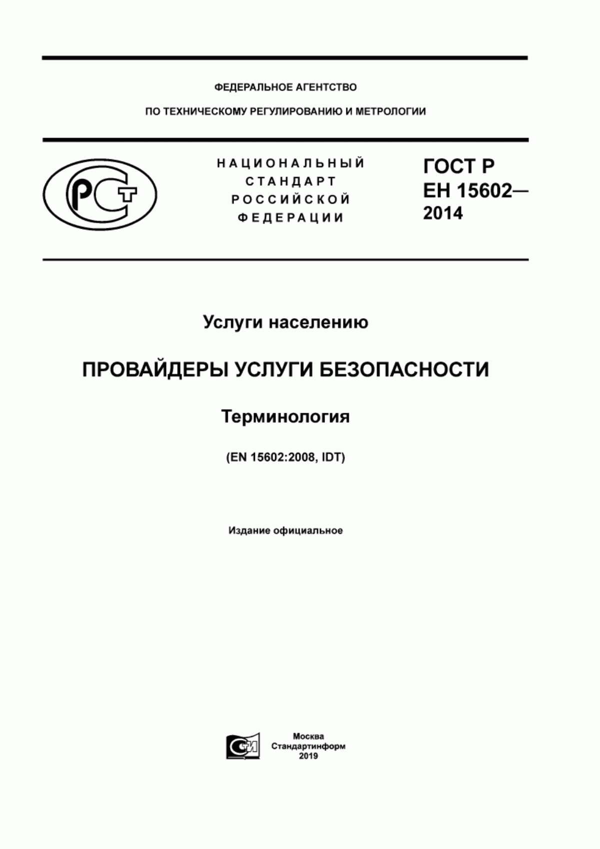 ГОСТ Р ЕН 15602-2014 Услуги населению. Провайдеры услуги безопасности. Терминология