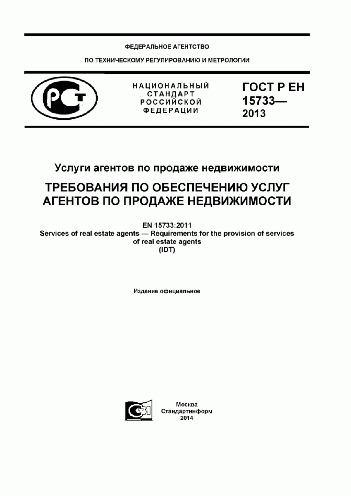 ГОСТ Р ЕН 15733-2013 Услуги агентов по продаже недвижимости. Требования по обеспечению услуг агентов по продаже недвижимости