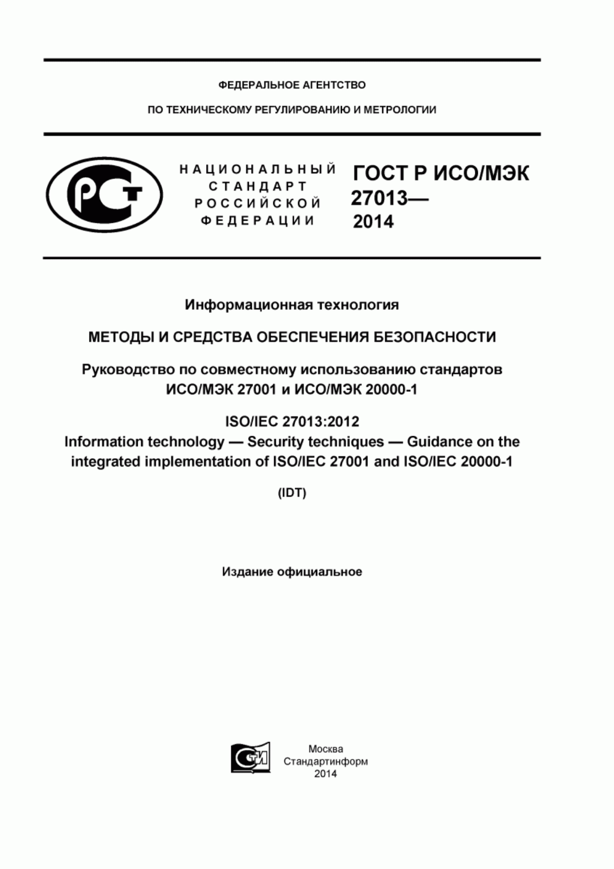 ГОСТ Р ИСО/МЭК 27013-2014 Информационная технология. Методы и средства обеспечения безопасности. Руководство по совместному использованию стандартов ИСО/МЭК 27001 и ИСО/МЭК 20000-1