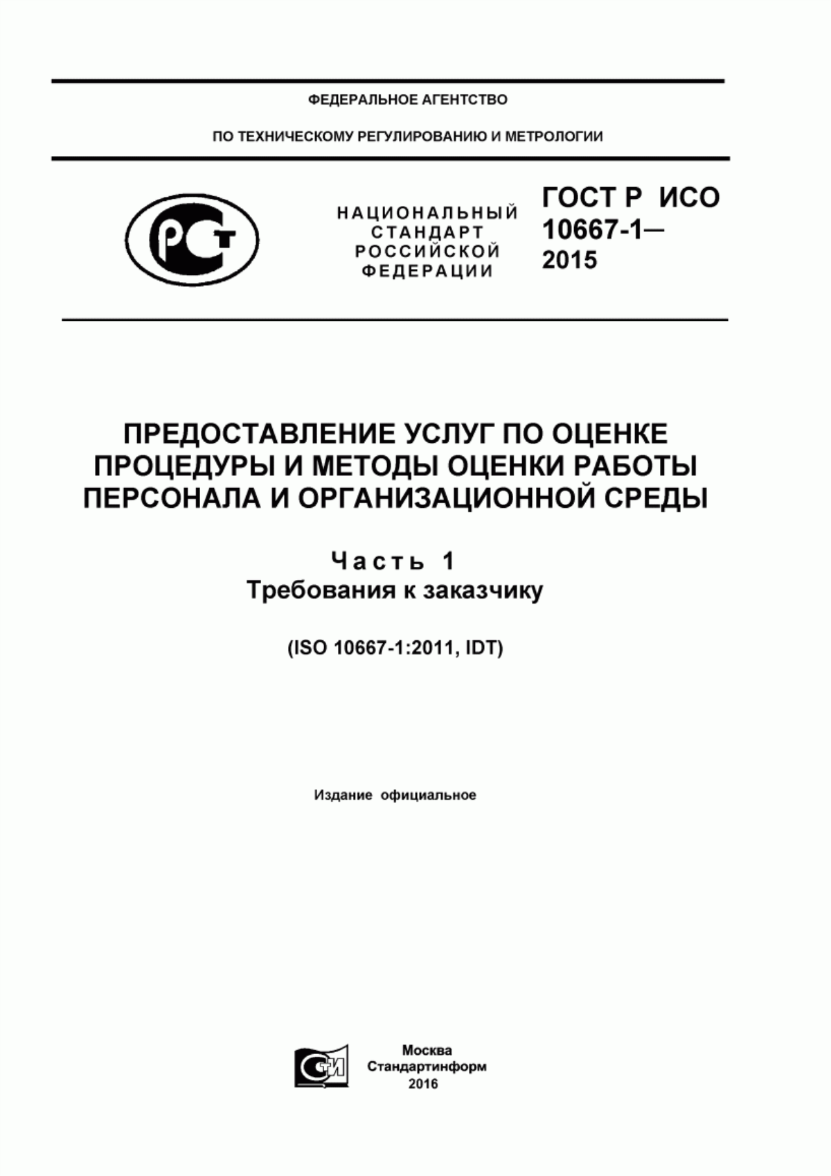 ГОСТ Р ИСО 10667-1-2015 Предоставление услуг по оценке. Процедуры и методы оценки работы персонала и организационной среды. Часть 1. Требования к заказчику