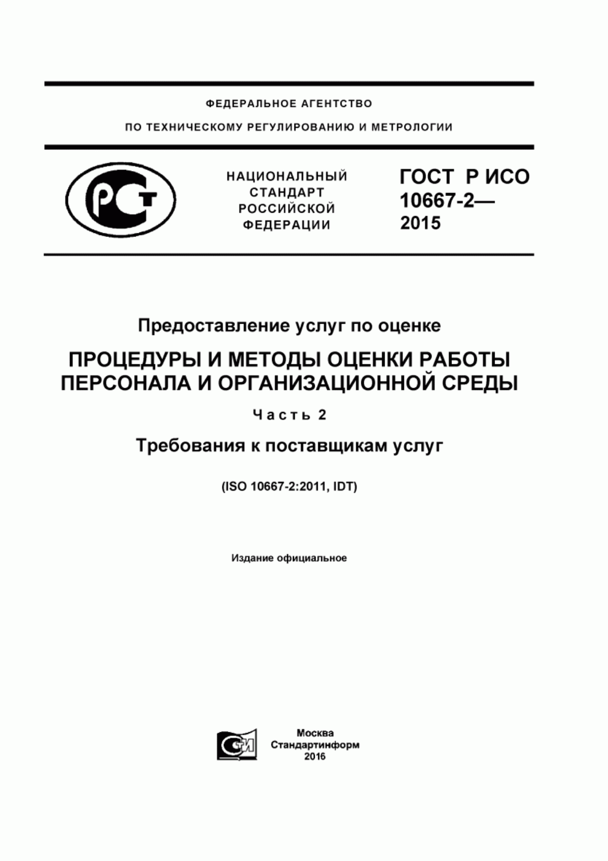 ГОСТ Р ИСО 10667-2-2015 Предоставление услуг по оценке. Процедуры и методы оценки работы персонала и организационной среды. Часть 2. Требования к поставщикам услуг