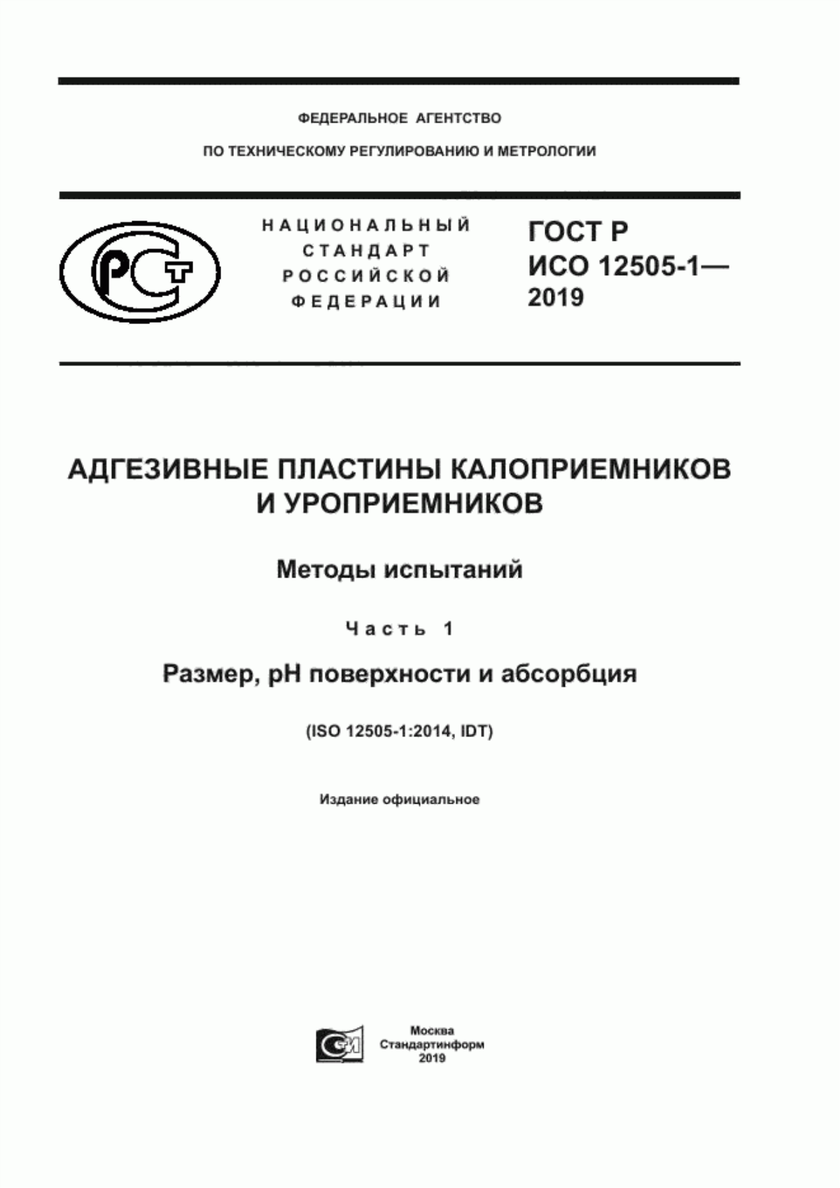 ГОСТ Р ИСО 12505-1-2019 Адгезивные пластины калоприемников и уроприемников. Методы испытаний. Часть 1. Размер, pH поверхности и абсорбция