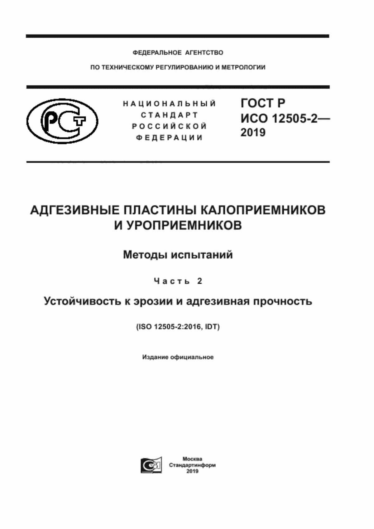 ГОСТ Р ИСО 12505-2-2019 Адгезивные пластины калоприемников и уроприемников. Методы испытаний. Часть 2. Устойчивость к эрозии и адгезивная прочность