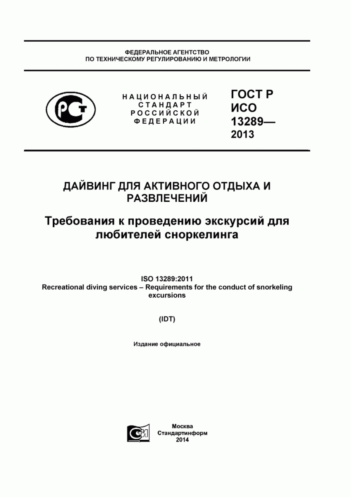 ГОСТ Р ИСО 13289-2013 Дайвинг для активного отдыха и развлечений. Требования к проведению экскурсий для любителей сноркелинга