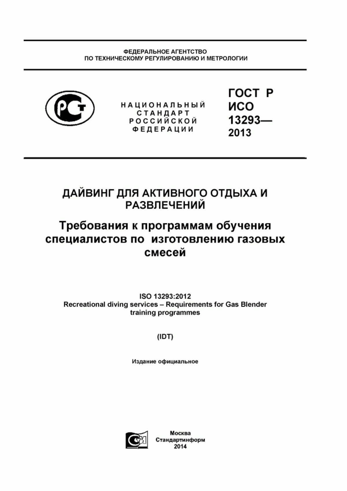 ГОСТ Р ИСО 13293-2013 Дайвинг для активного отдыха и развлечений. Требования к программам обучения специалистов по изготовлению газовых смесей