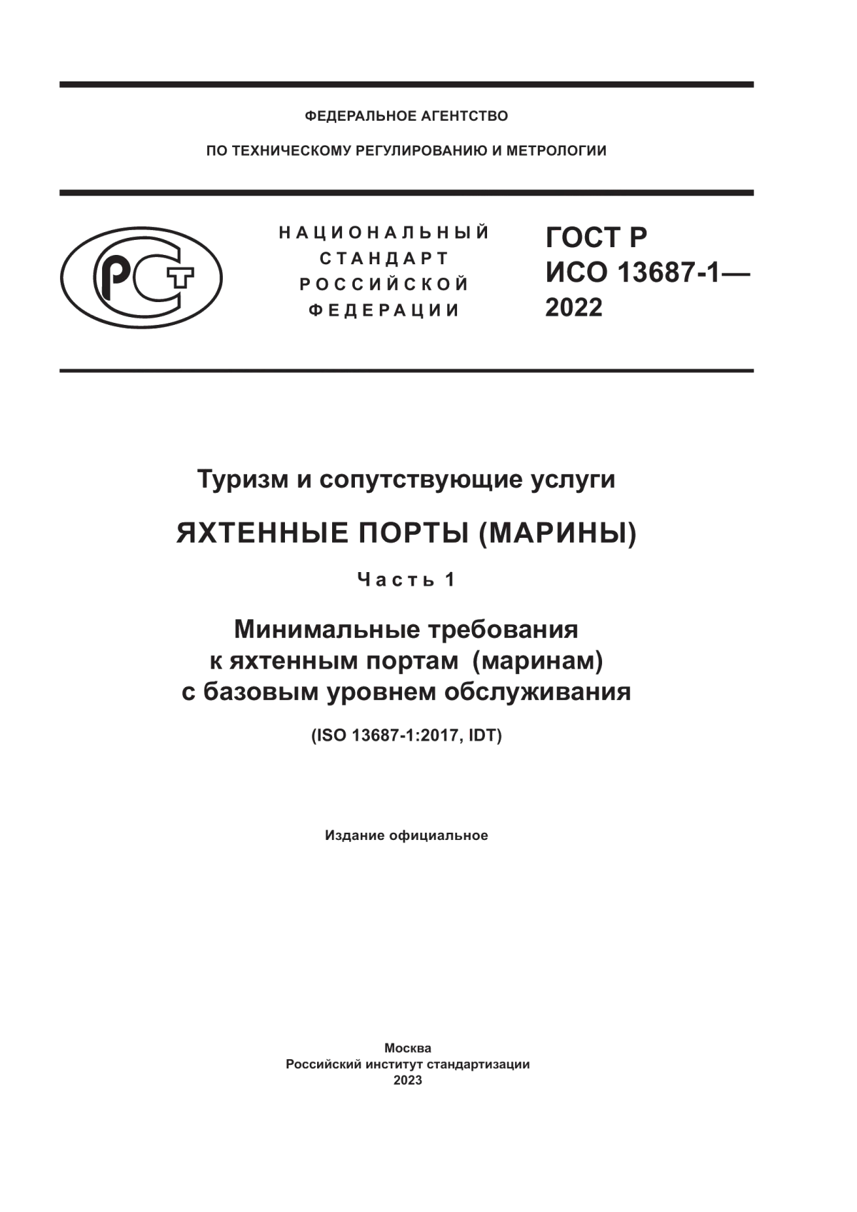 ГОСТ Р ИСО 13687-1-2022 Туризм и сопутствующие услуги. Яхтенные порты (марины). Часть 1. Минимальные требования к яхтенным портам (маринам) с базовым уровнем обслуживания