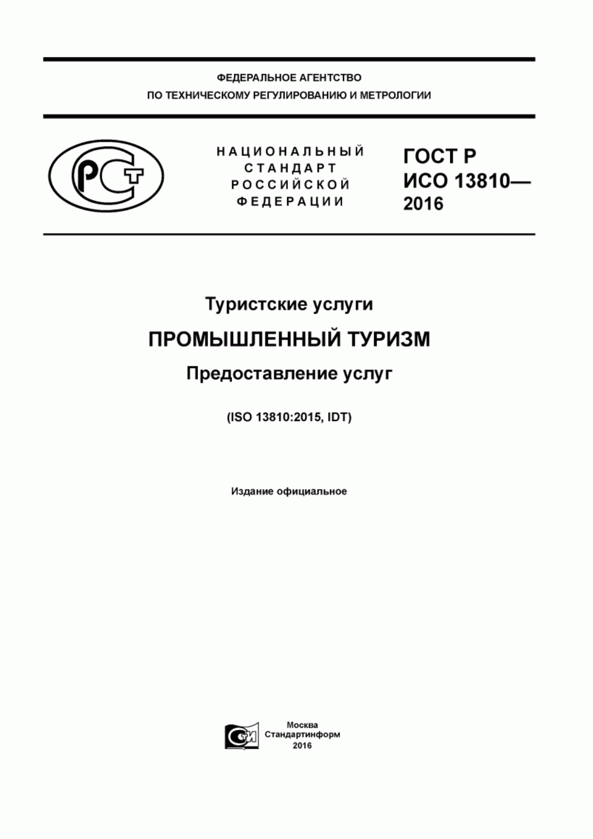 ГОСТ Р ИСО 13810-2016 Туристские услуги. Промышленный туризм. Предоставление услуг