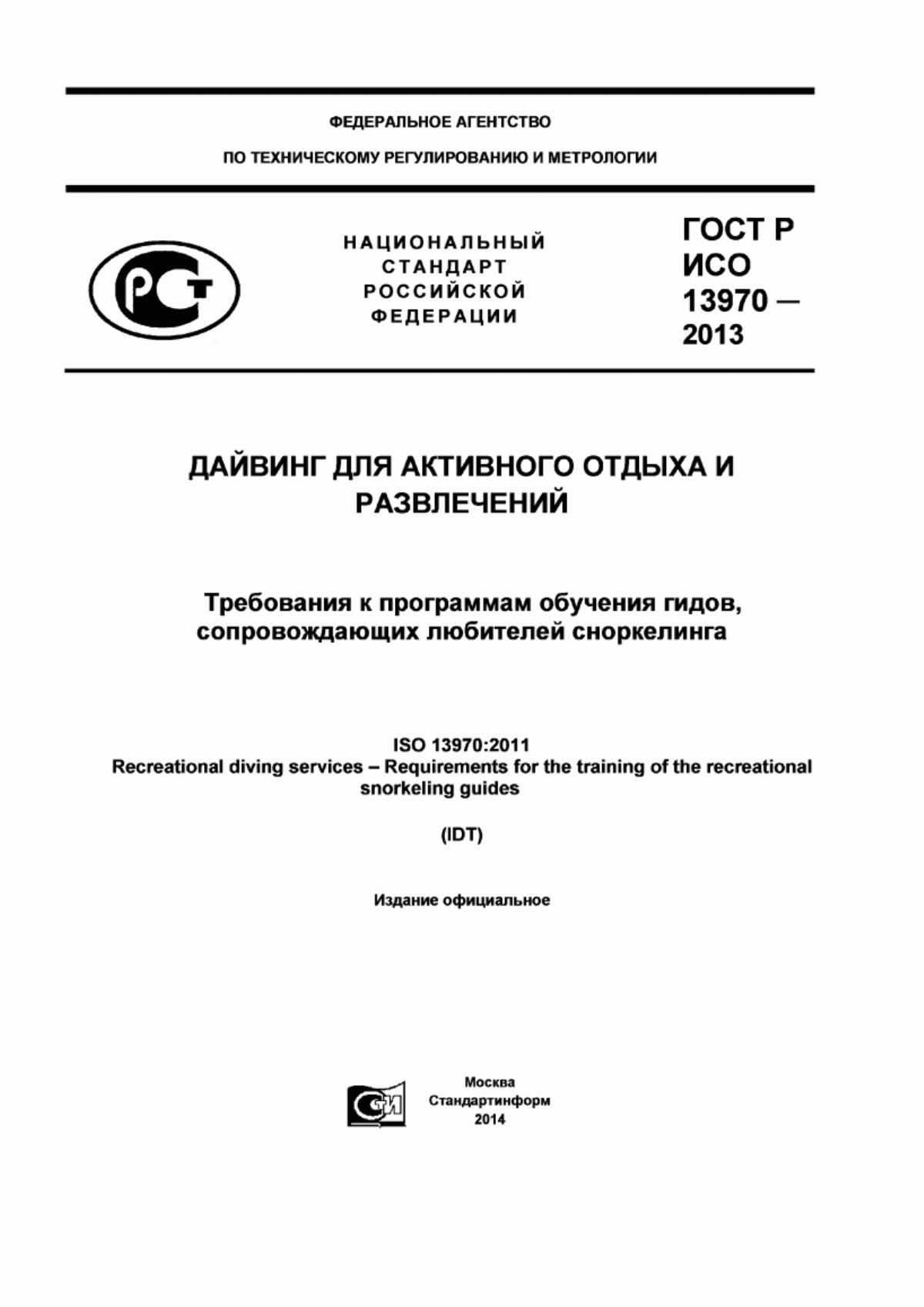 ГОСТ Р ИСО 13970-2013 Дайвинг для активного отдыха и развлечений. Требования к программам обучения гидов, сопровождающих любителей сноркелинга