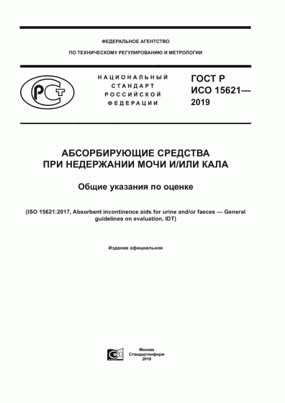 ГОСТ Р ИСО 15621-2019 Абсорбирующие средства при недержании мочи и/или кала. Общие указания по оценке