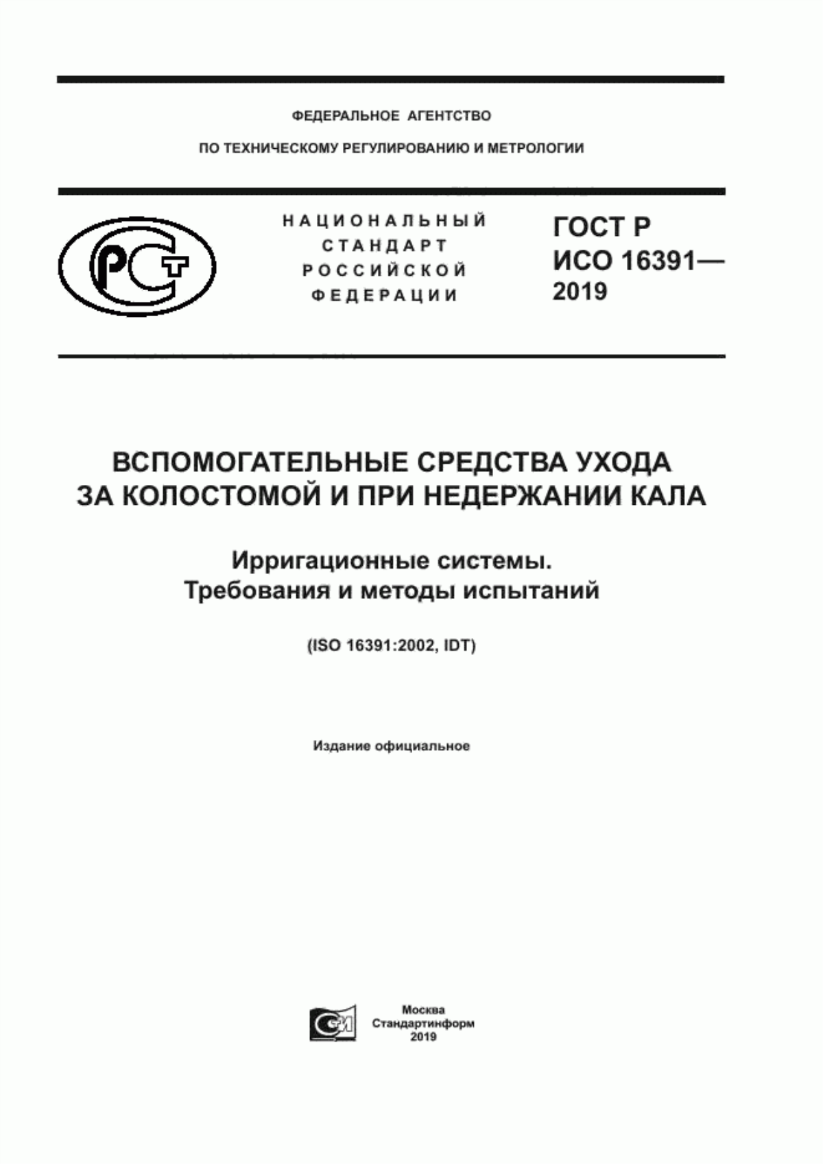 ГОСТ Р ИСО 16391-2019 Вспомогательные средства ухода за колостомой и при недержании кала. Ирригационные системы. Требования и методы испытаний