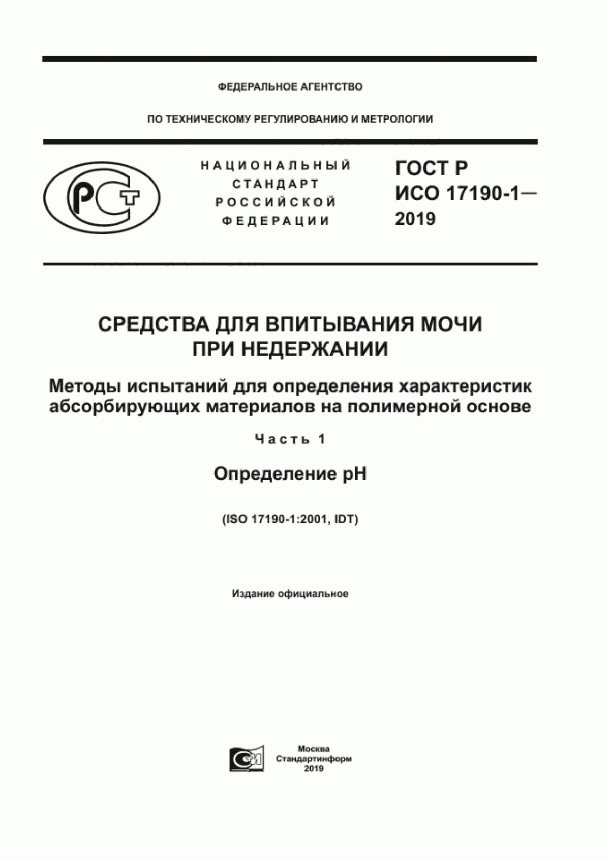 ГОСТ Р ИСО 17190-1-2019 Средства для впитывания мочи при недержании. Методы испытаний для определения характеристик абсорбирующих материалов на полимерной основе. Часть 1. Определение pH