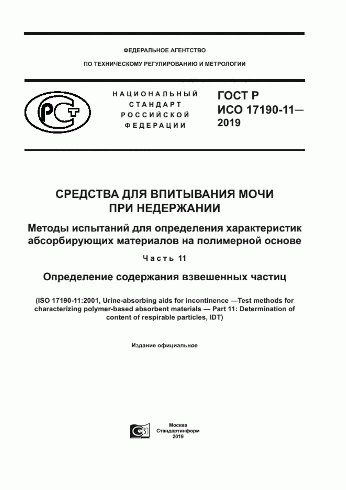 ГОСТ Р ИСО 17190-11-2019 Средства для впитывания мочи при недержании. Методы испытаний для определения характеристик абсорбирующих материалов на полимерной основе. Часть 11. Определение содержания взвешенных частиц