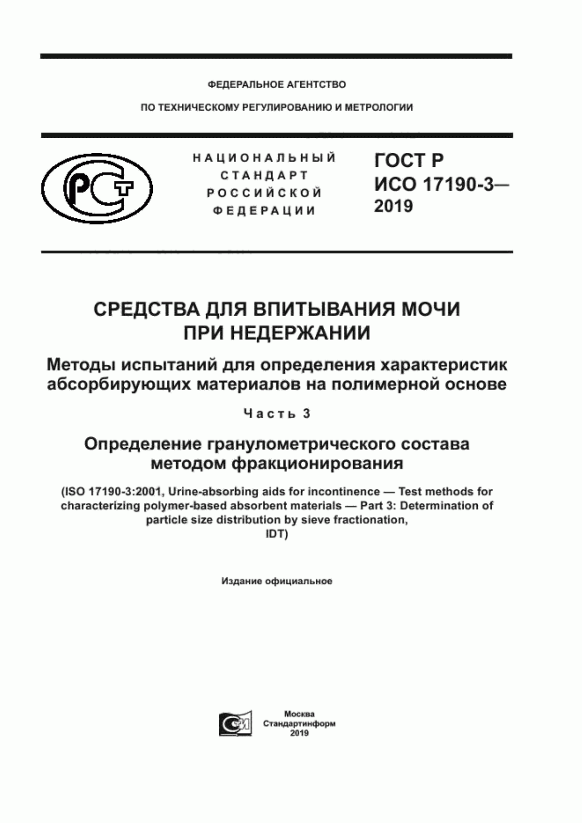 ГОСТ Р ИСО 17190-3-2019 Средства для впитывания мочи при недержании. Методы испытаний для определения характеристик абсорбирующих материалов на полимерной основе. Часть 3. Определение гранулометрического состава методом фракционирования