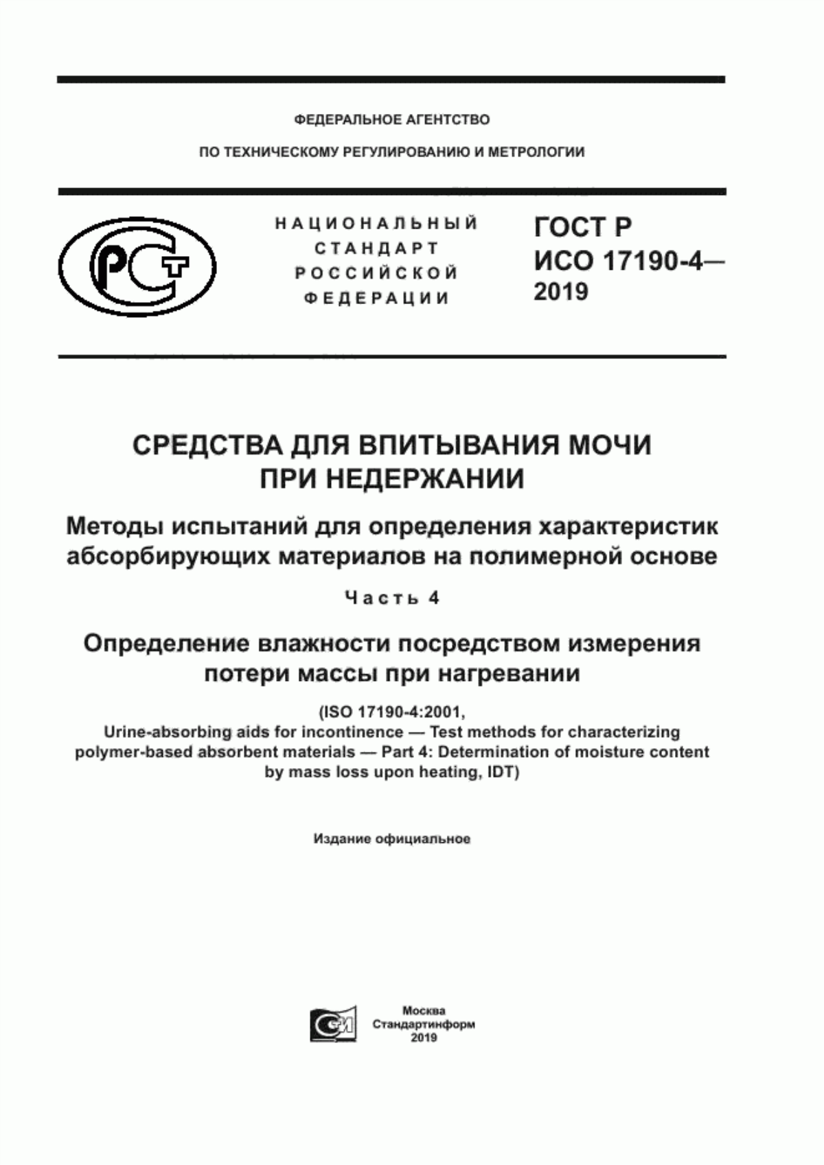 ГОСТ Р ИСО 17190-4-2019 Средства для впитывания мочи при недержании. Методы испытаний для определения характеристик абсорбирующих материалов на полимерной основе. Часть 4. Определение влажности посредством измерения потери массы при нагревании