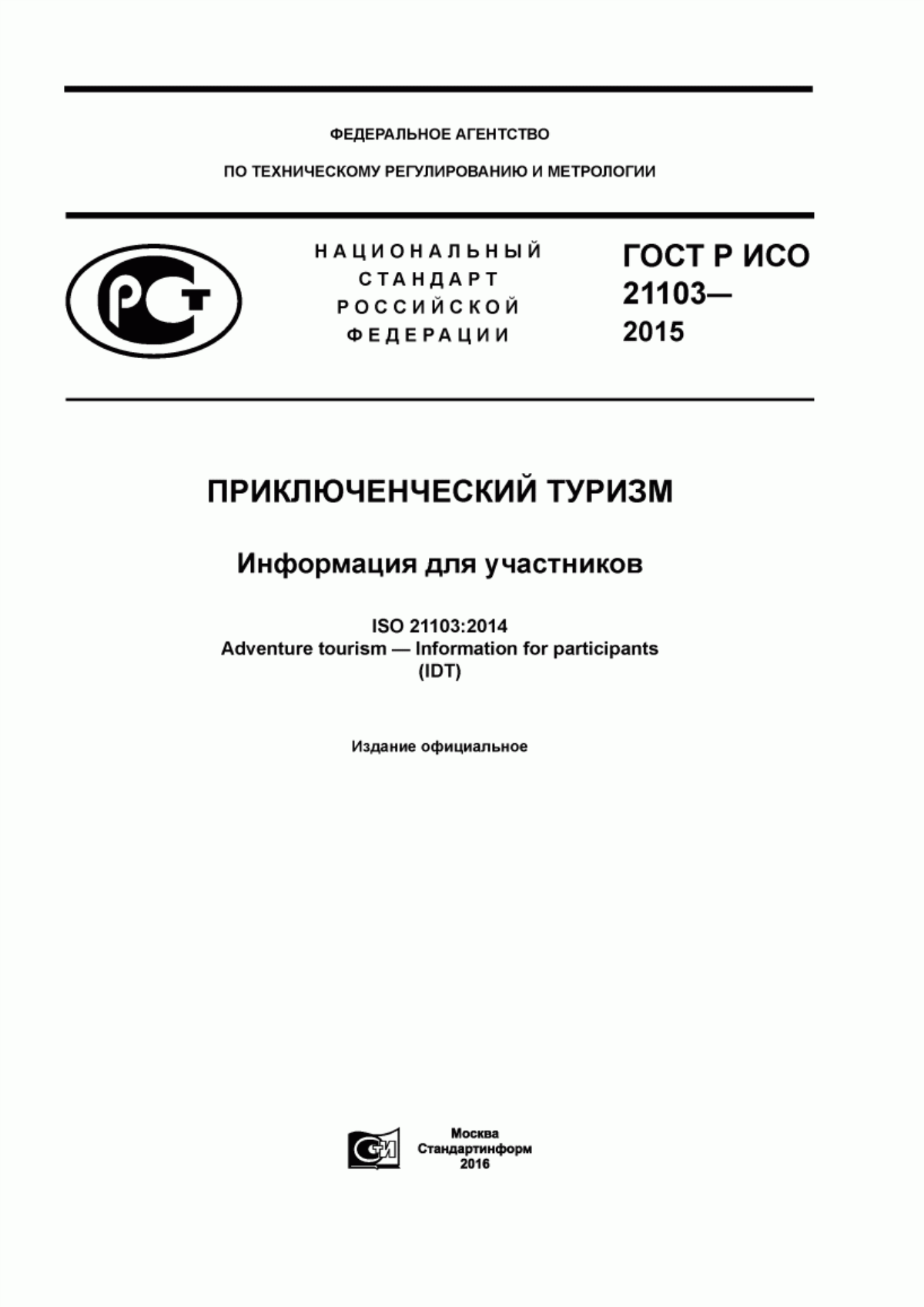 ГОСТ Р ИСО 21103-2015 Приключенческий туризм. Информация для участников