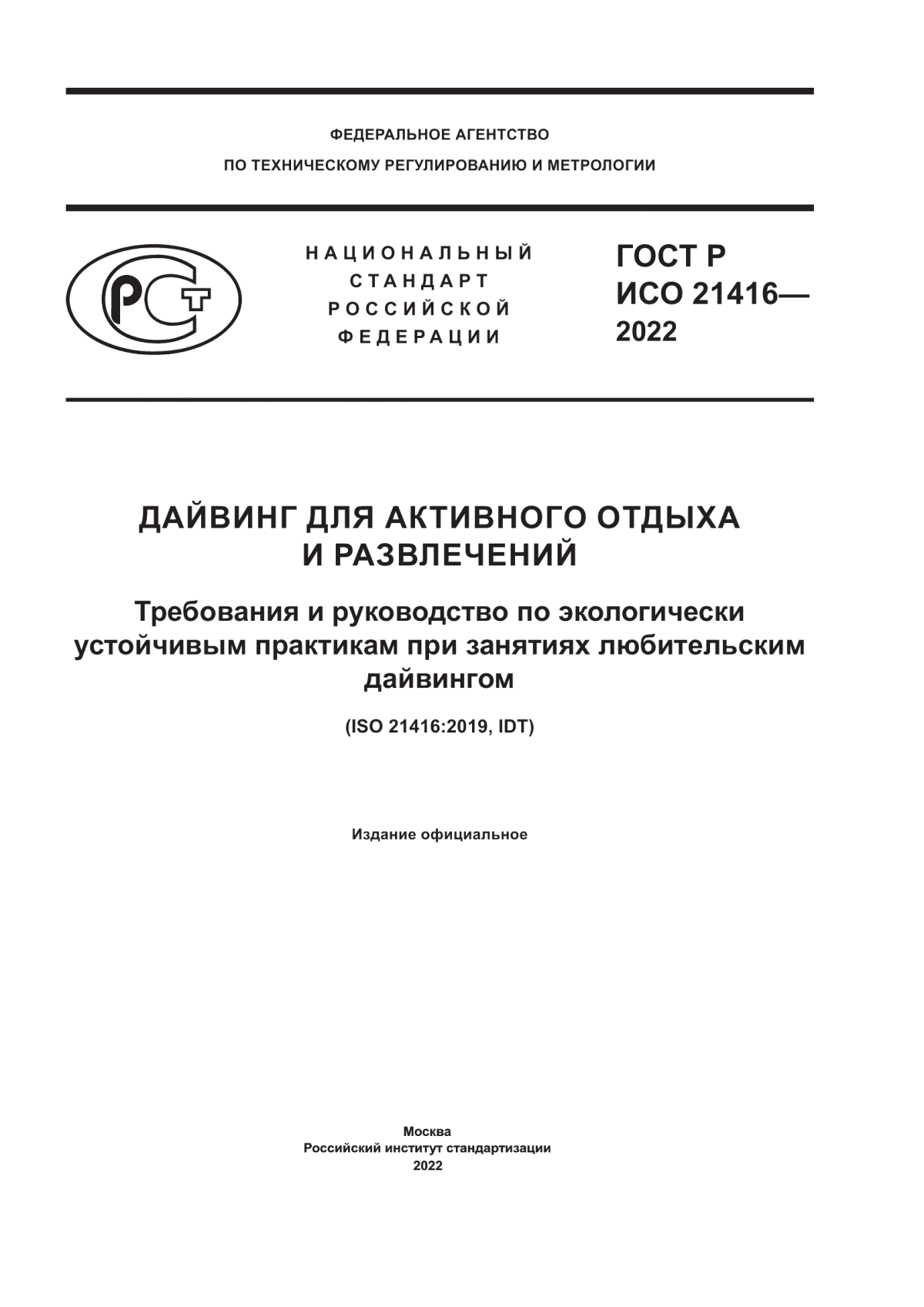 ГОСТ Р ИСО 21416-2022 Дайвинг для активного отдыха и развлечений. Требования и руководство по экологически устойчивым практикам при занятиях любительским дайвингом