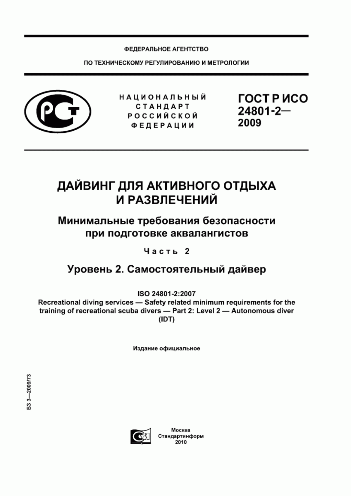 ГОСТ Р ИСО 24801-2-2009 Дайвинг для активного отдыха и развлечений. Минимальные требования безопасности при подготовке аквалангистов. Часть 2. Уровень 2. Самостоятельный дайвер