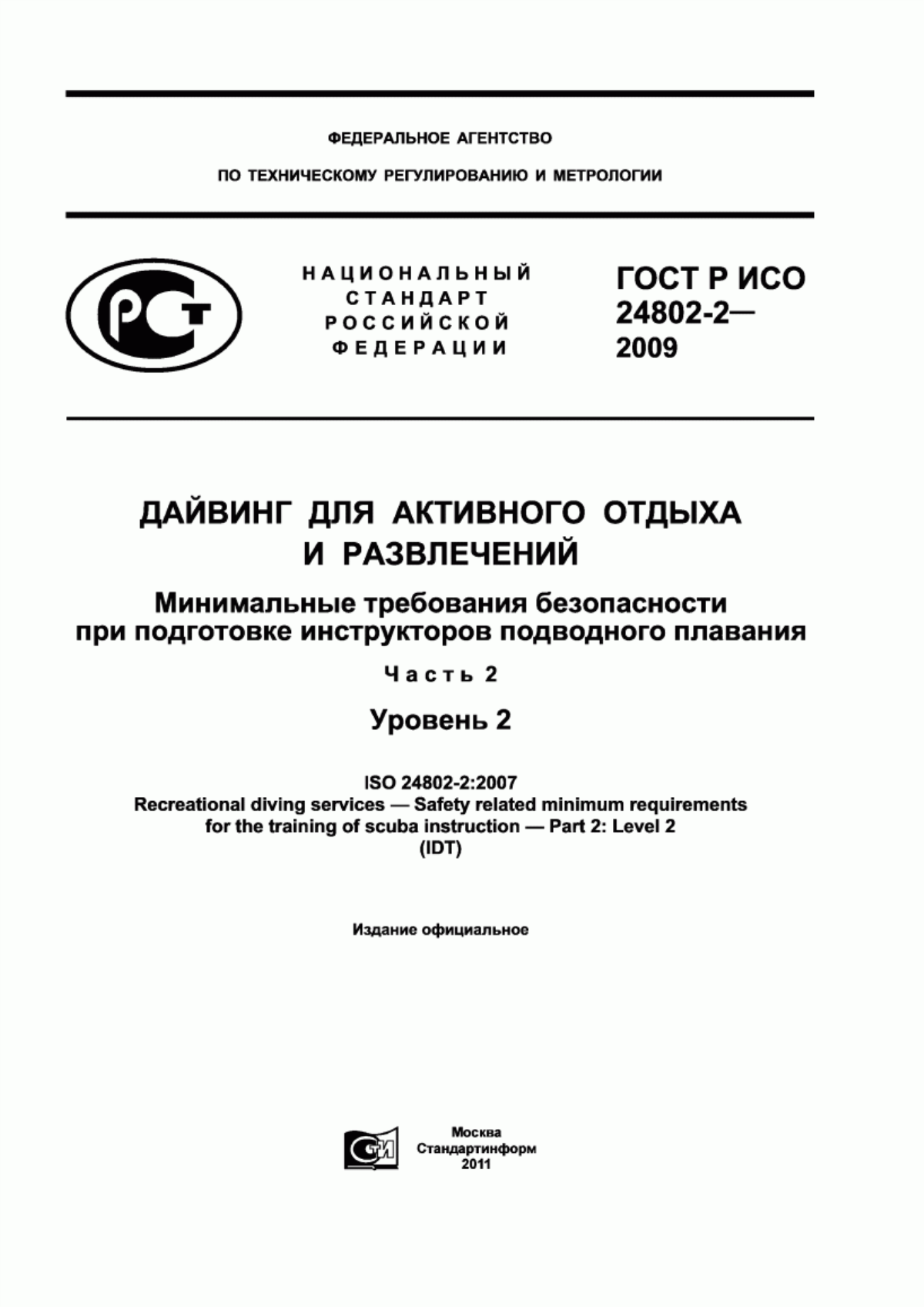 ГОСТ Р ИСО 24802-2-2009 Дайвинг для активного отдыха и развлечений. Минимальные требования безопасности при подготовке инструкторов подводного плавания. Часть 2. Уровень 2