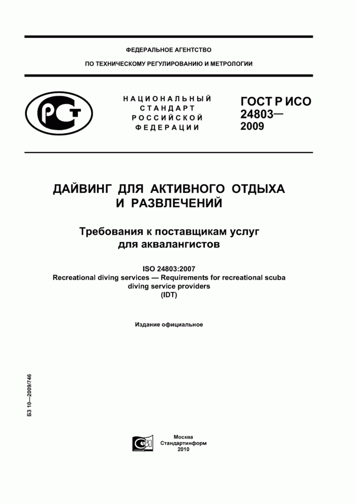 ГОСТ Р ИСО 24803-2009 Дайвинг для активного отдыха и развлечений. Требования к поставщикам услуг для аквалангистов