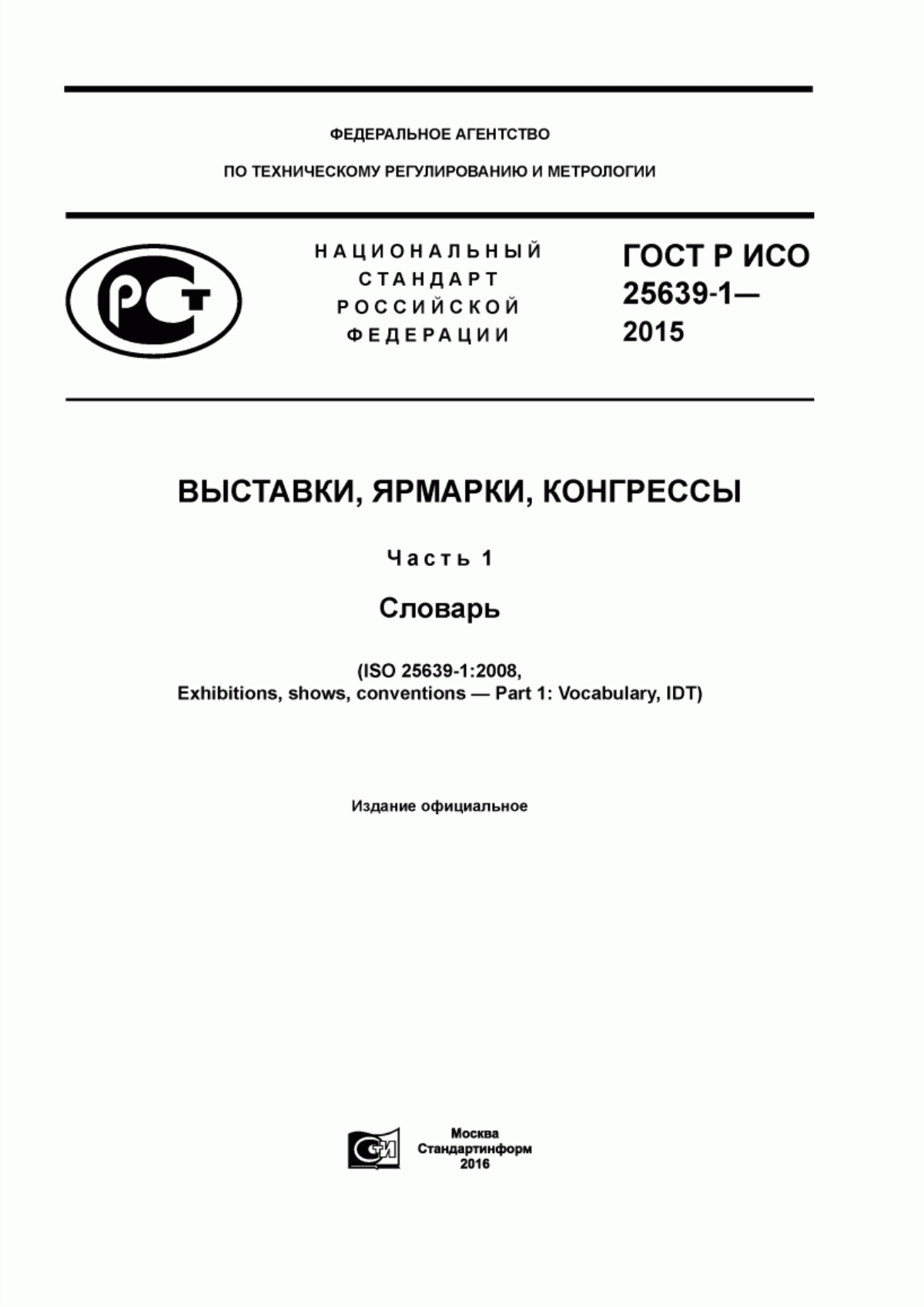 ГОСТ Р ИСО 25639-1-2015 Выставки, ярмарки, конгрессы. Часть 1. Словарь