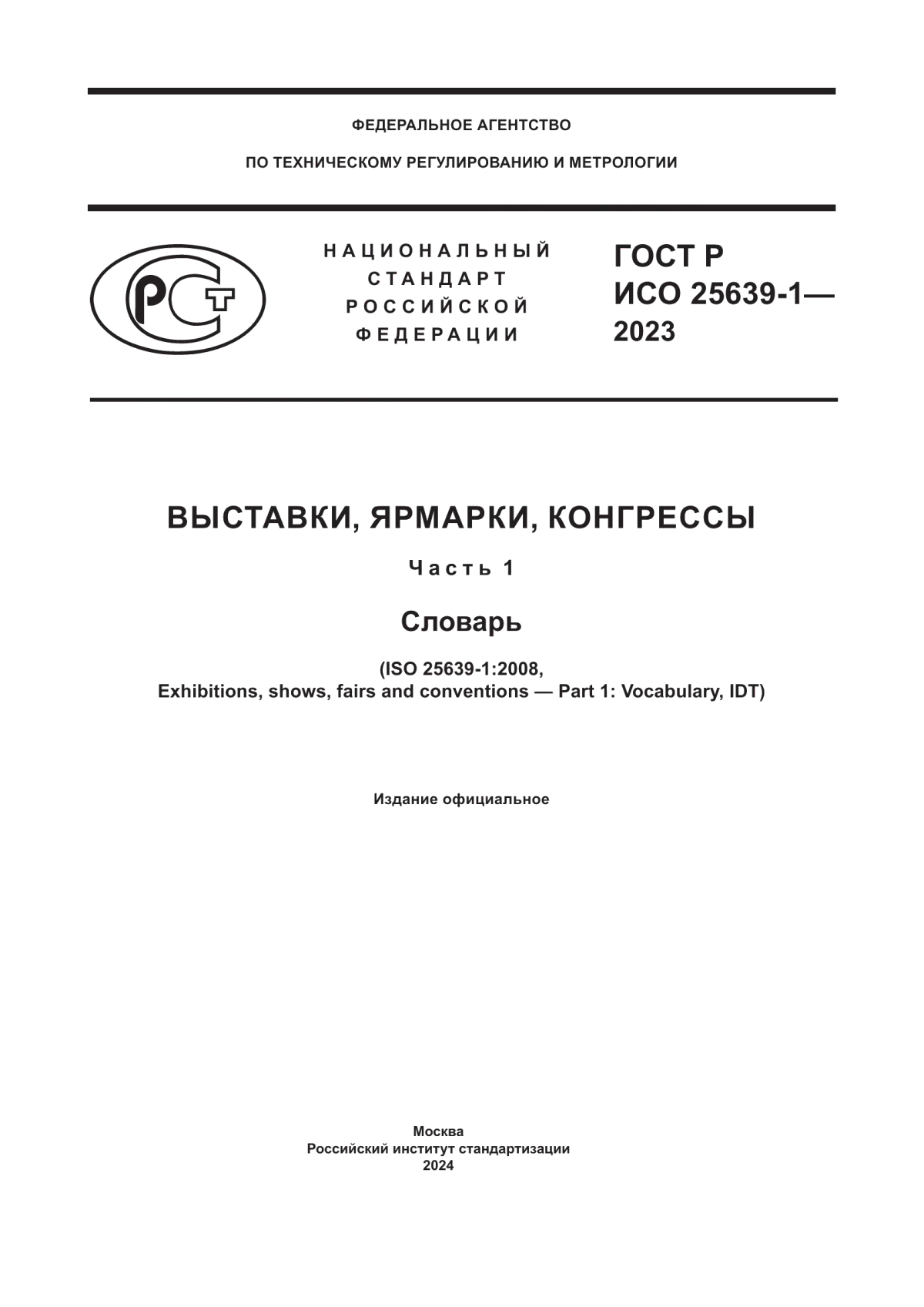 ГОСТ Р ИСО 25639-1-2023 Выставки, ярмарки, конгрессы. Часть 1. Словарь