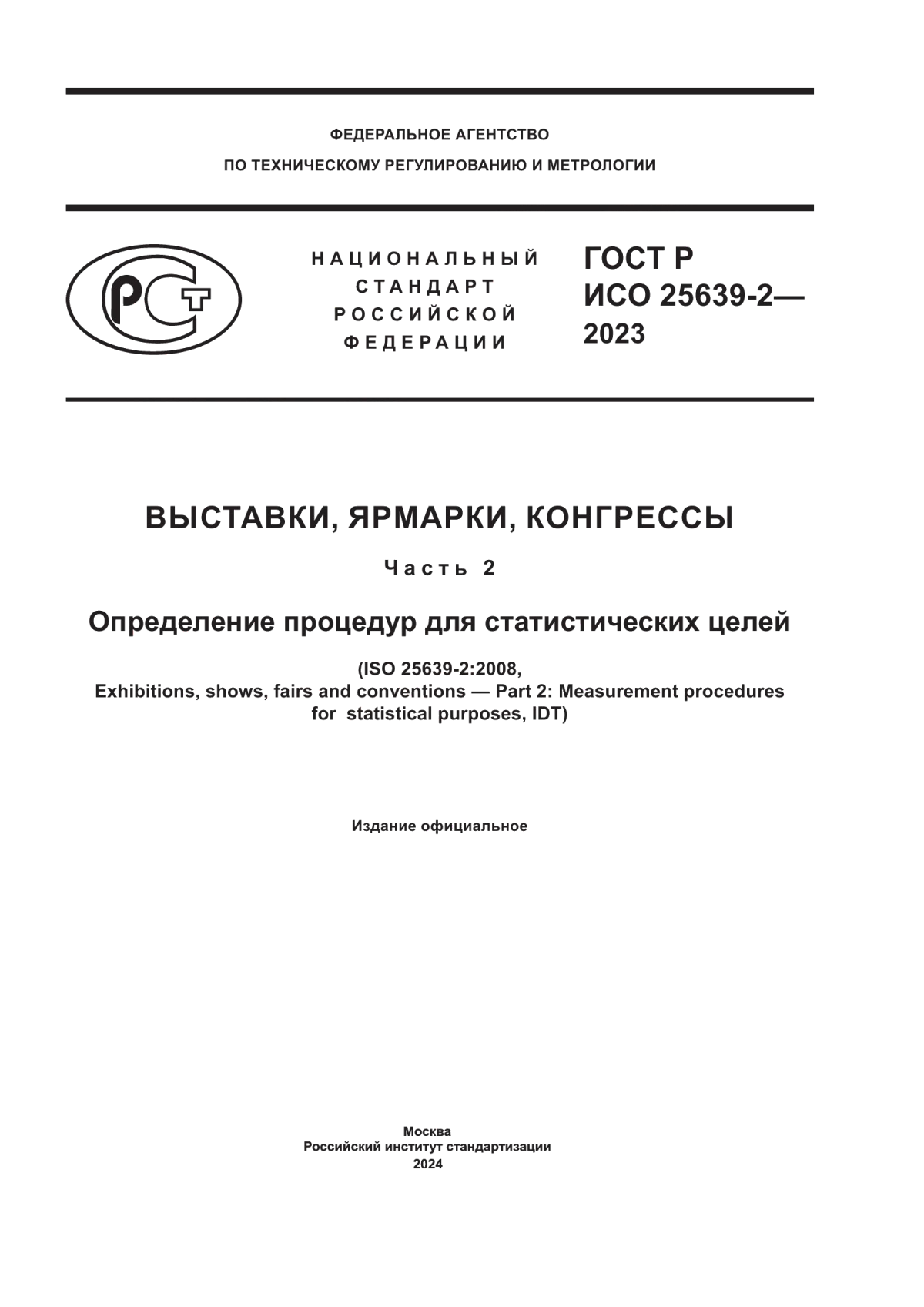 ГОСТ Р ИСО 25639-2-2023 Выставки, ярмарки, конгрессы. Часть 2. Определение процедур для статистических целей