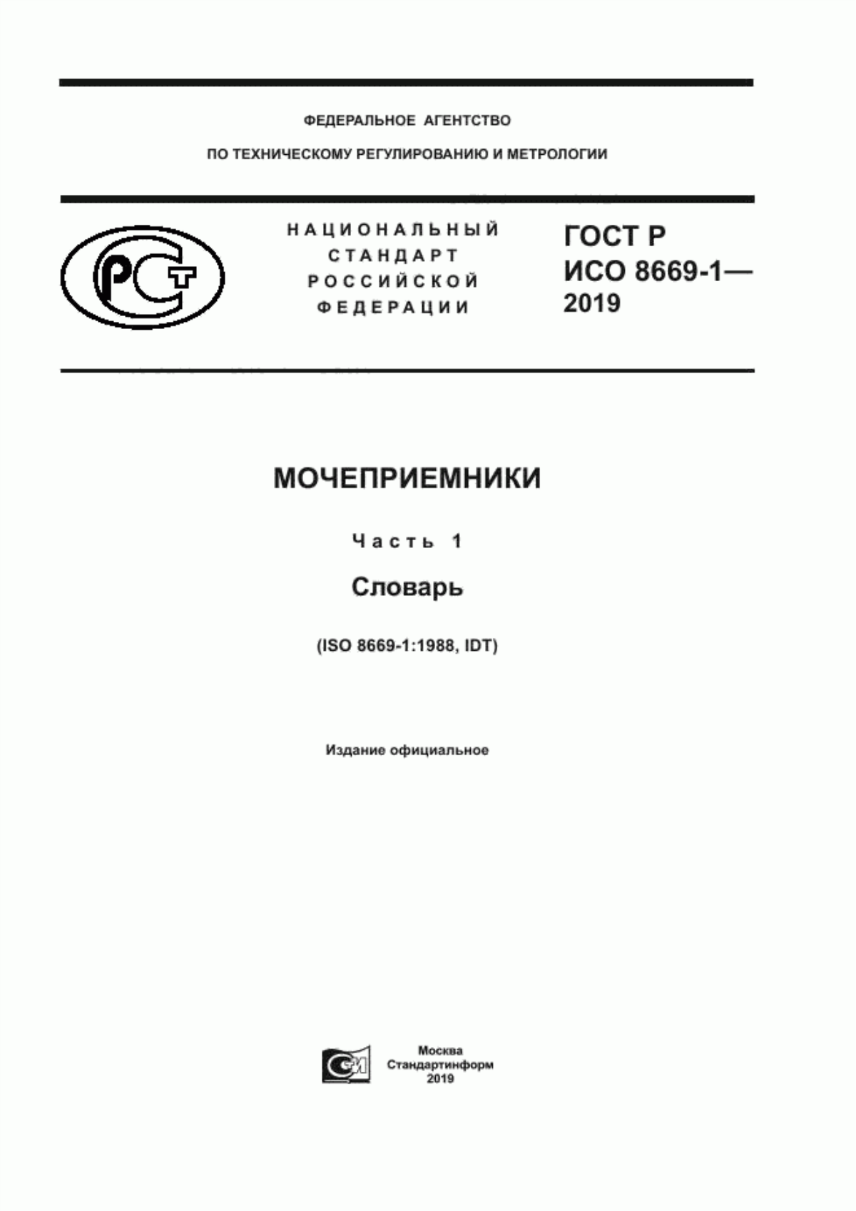 ГОСТ Р ИСО 8669-1-2019 Мочеприемники. Часть 1. Словарь