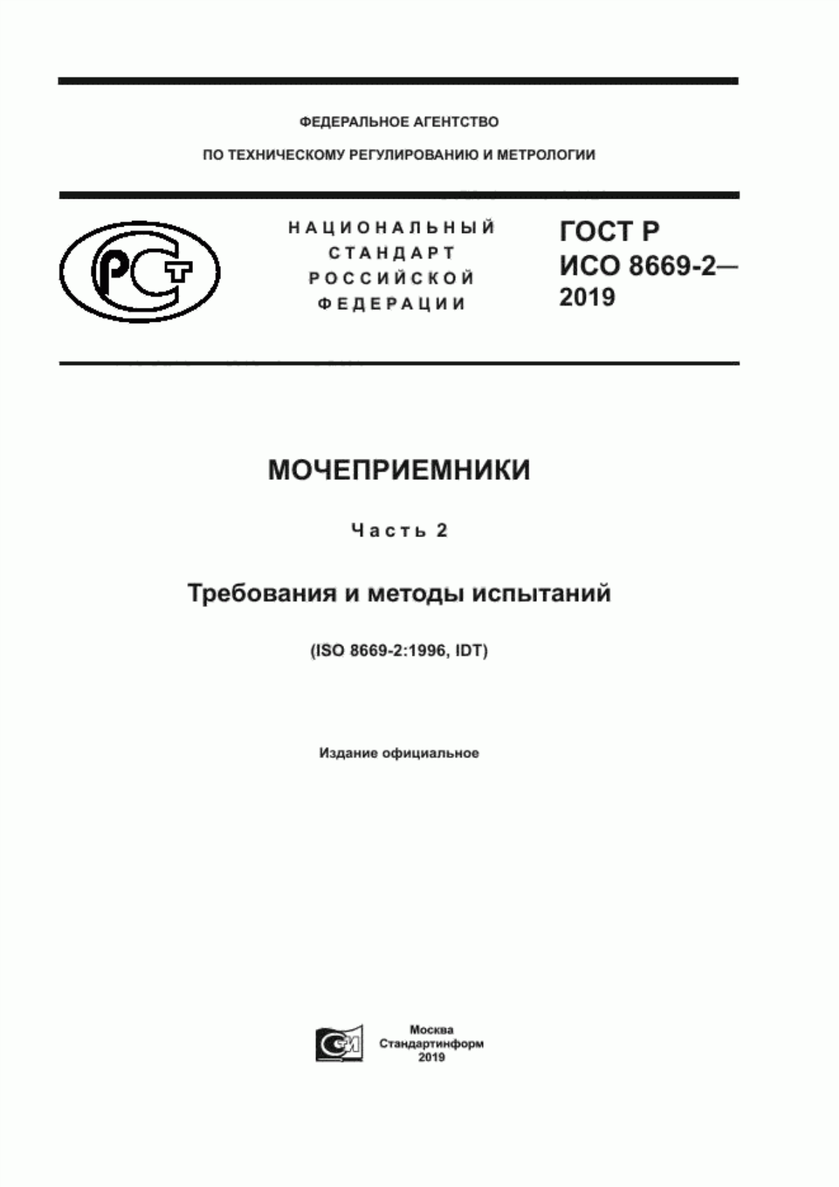 ГОСТ Р ИСО 8669-2-2019 Мочеприемники. Часть 2. Требования и методы испытаний