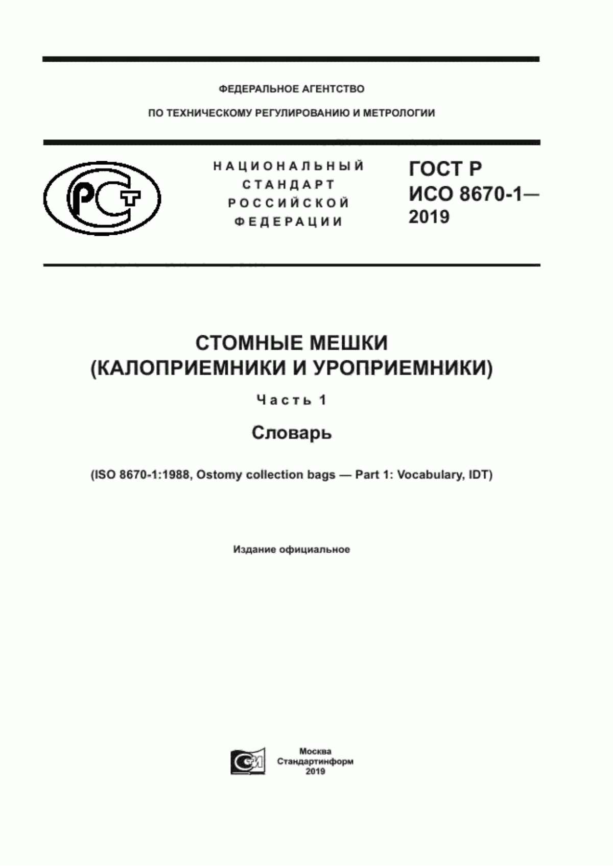 ГОСТ Р ИСО 8670-1-2019 Стомные мешки (калоприемники и уроприемники). Часть 1. Словарь