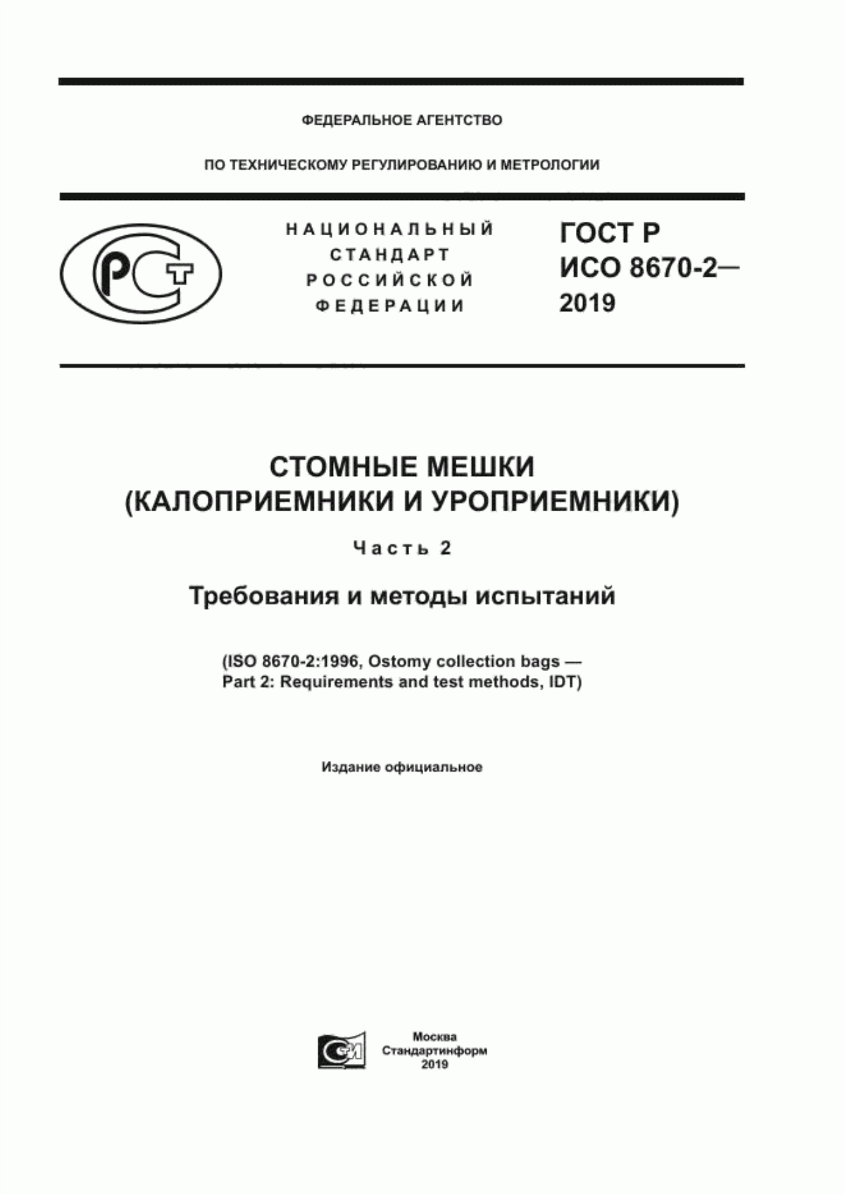 ГОСТ Р ИСО 8670-2-2019 Стомные мешки (калоприемники и уроприемники). Часть 2. Требования и методы испытаний