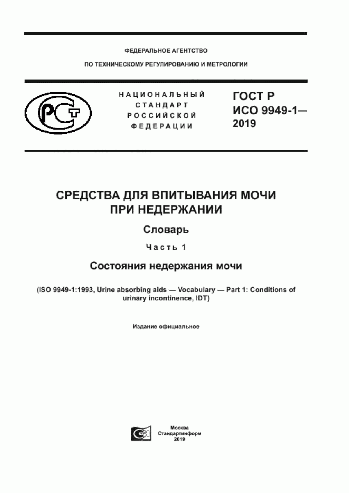 ГОСТ Р ИСО 9949-1-2019 Средства для впитывания мочи при недержании. Словарь. Часть 1. Состояния недержания мочи