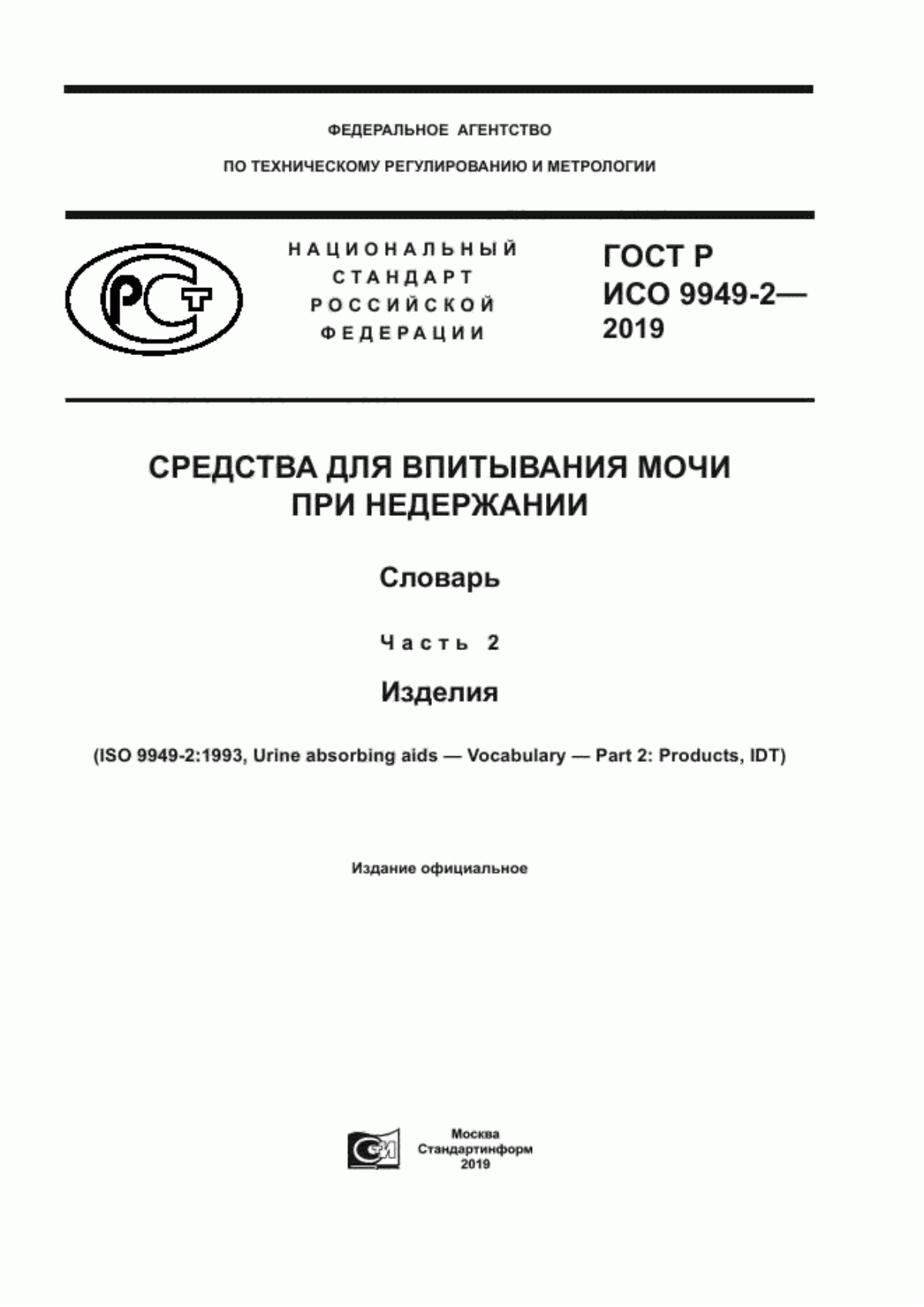 ГОСТ Р ИСО 9949-2-2019 Средства для впитывания мочи при недержании. Словарь. Часть 2. Изделия