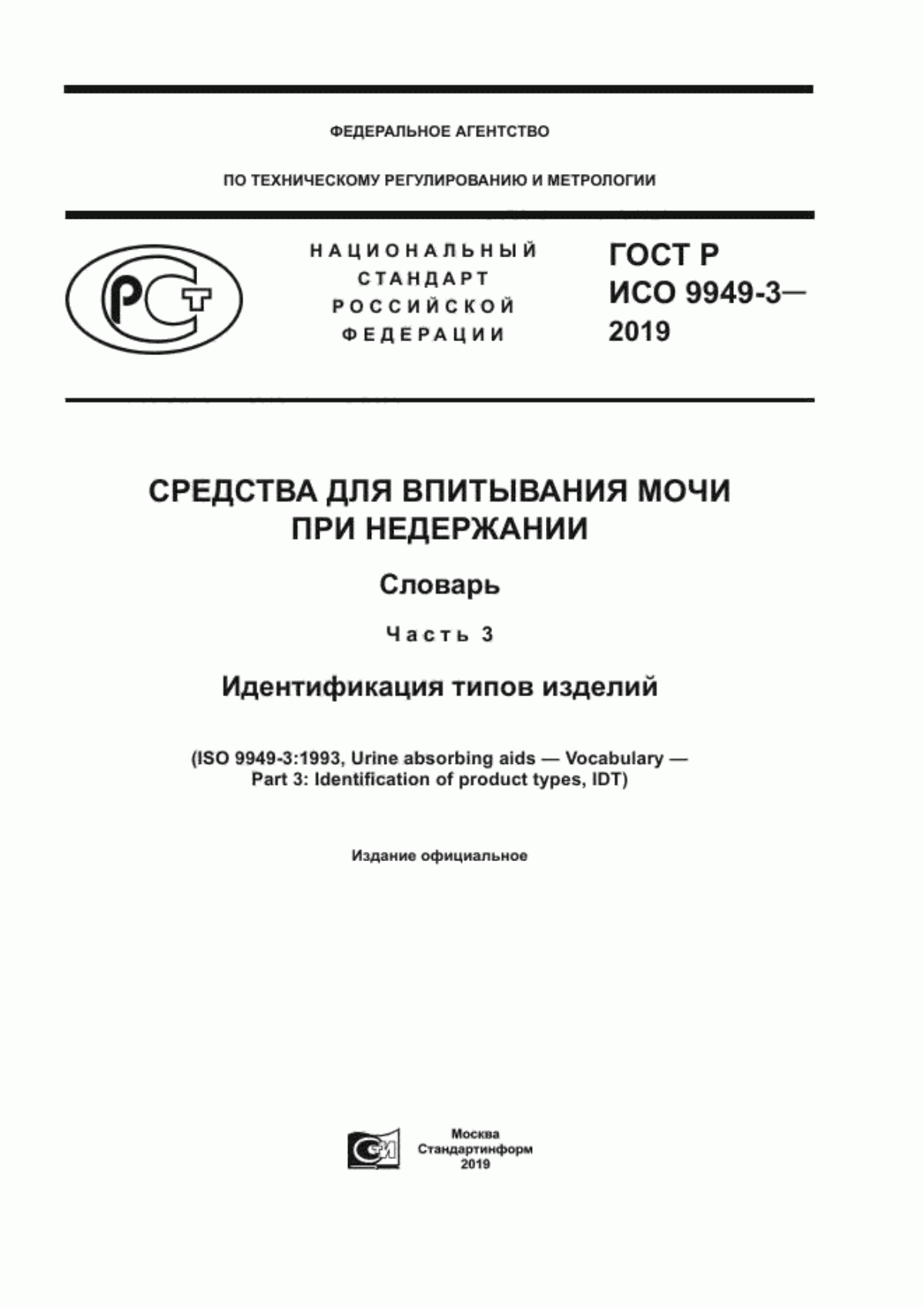 ГОСТ Р ИСО 9949-3-2019 Средства для впитывания мочи при недержании. Словарь. Часть 3. Идентификация типов изделий