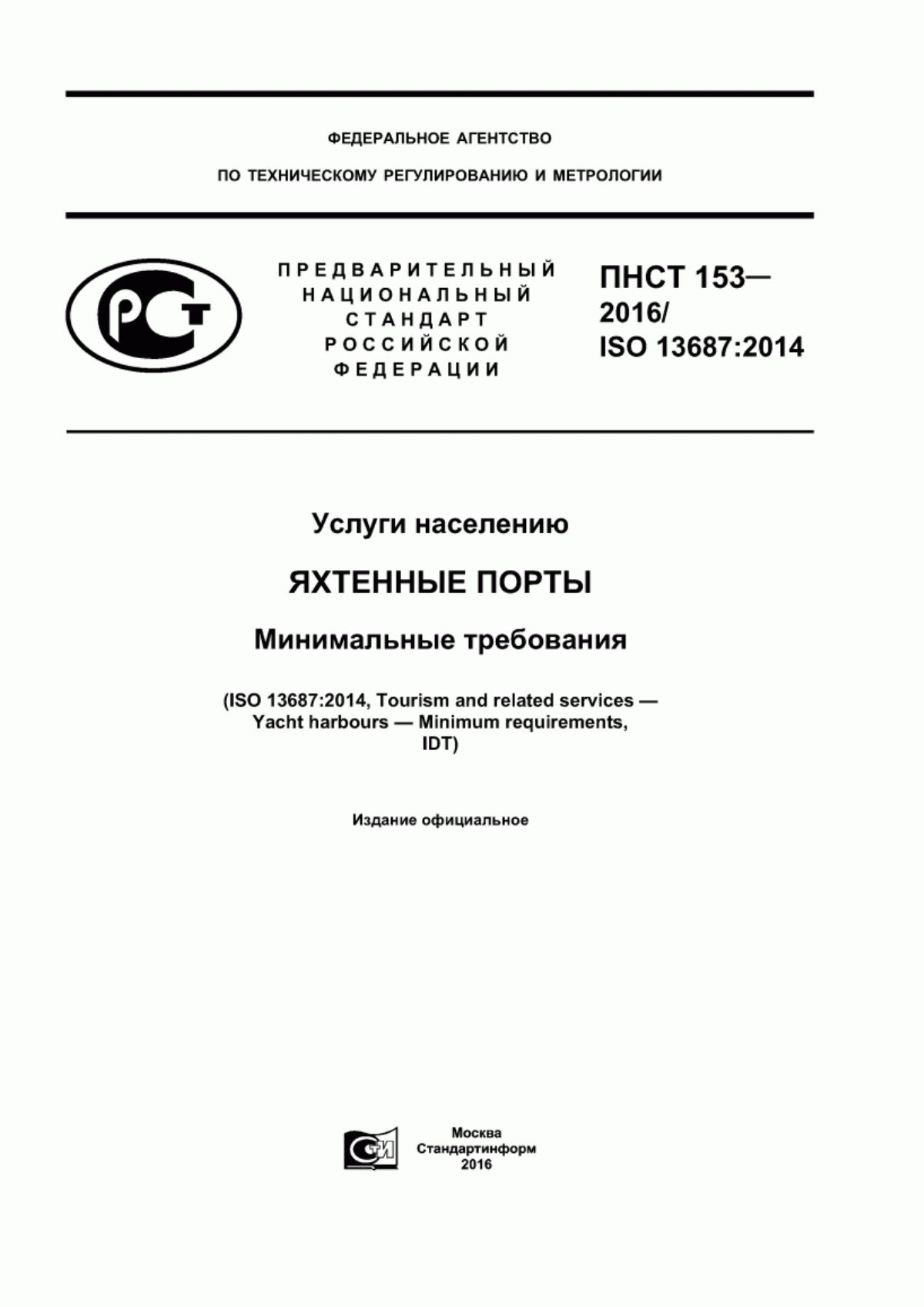 ПНСТ 153-2016 Услуги населению. Яхтенные порты. Минимальные требования